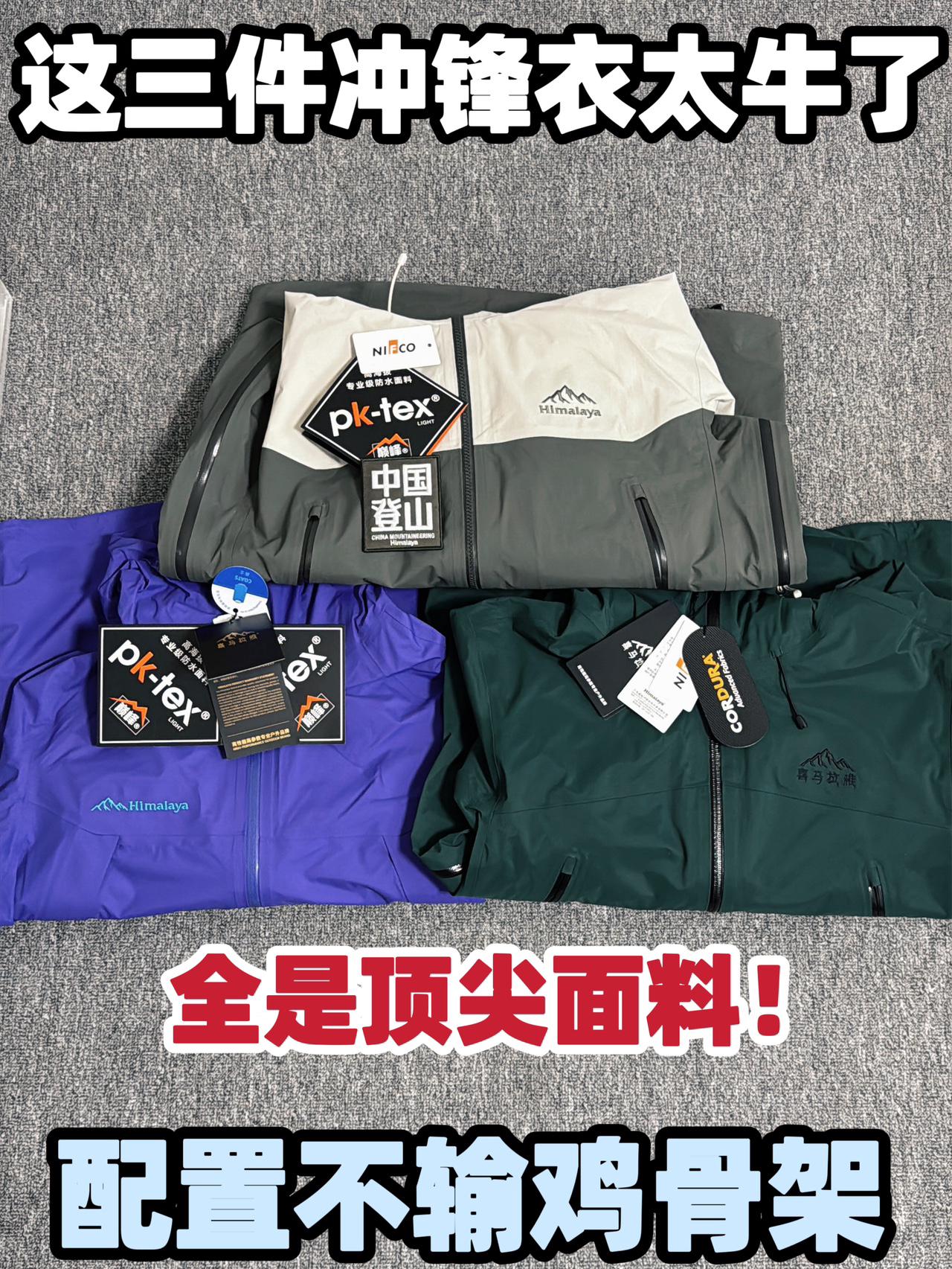 预算不高也能穿顶配冲锋衣！太香了