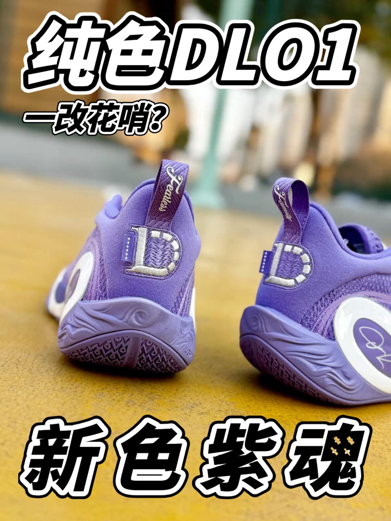 新配色紫魂上脚❗DLO1元素拉满❓