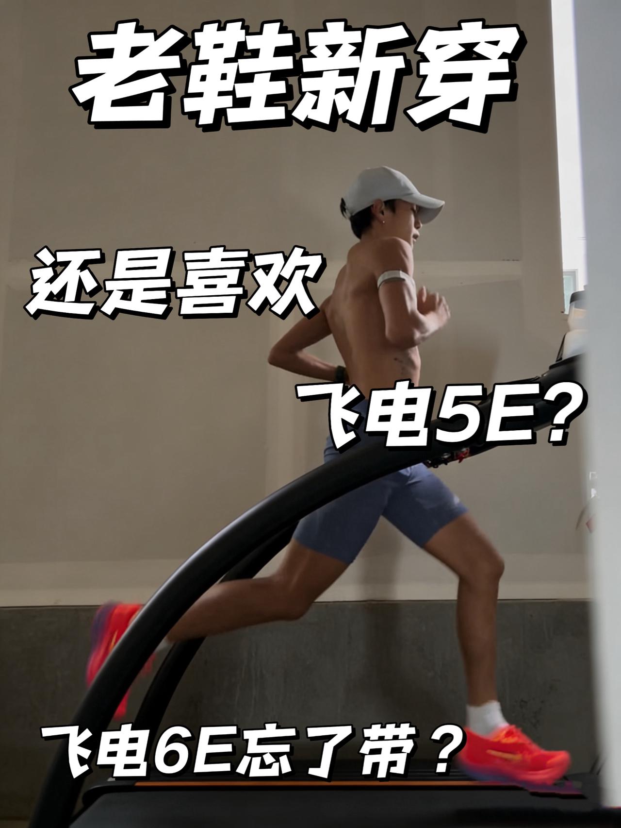 老鞋新穿 | 真爱飞电5E还是忘记带飞电6E