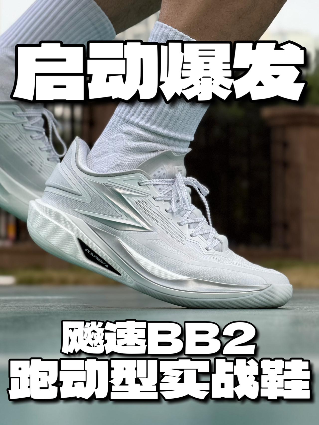 跑动感超强的实战鞋？飚速BB2上脚评测