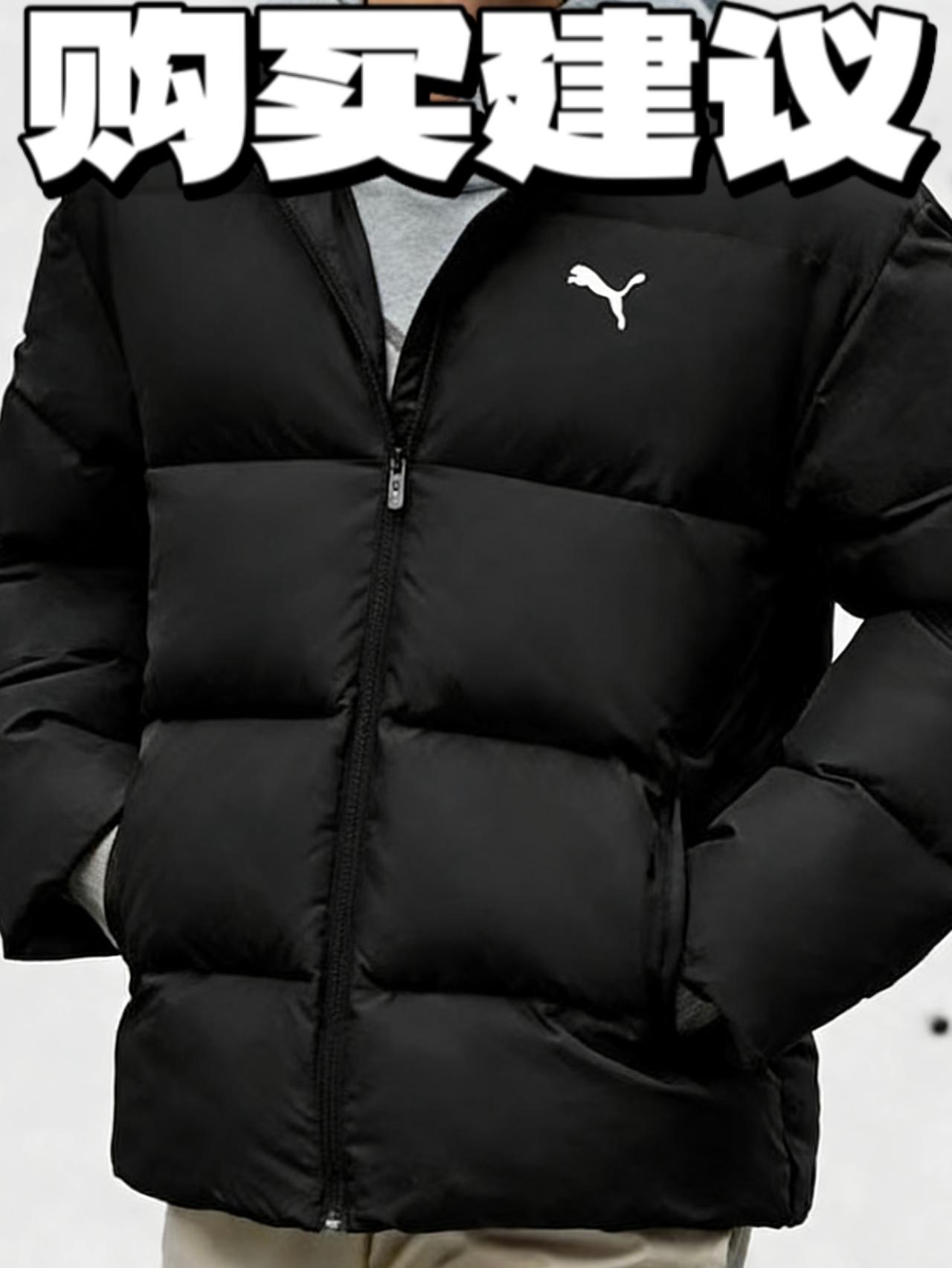 puma的羽绒服黑色 的购买建议