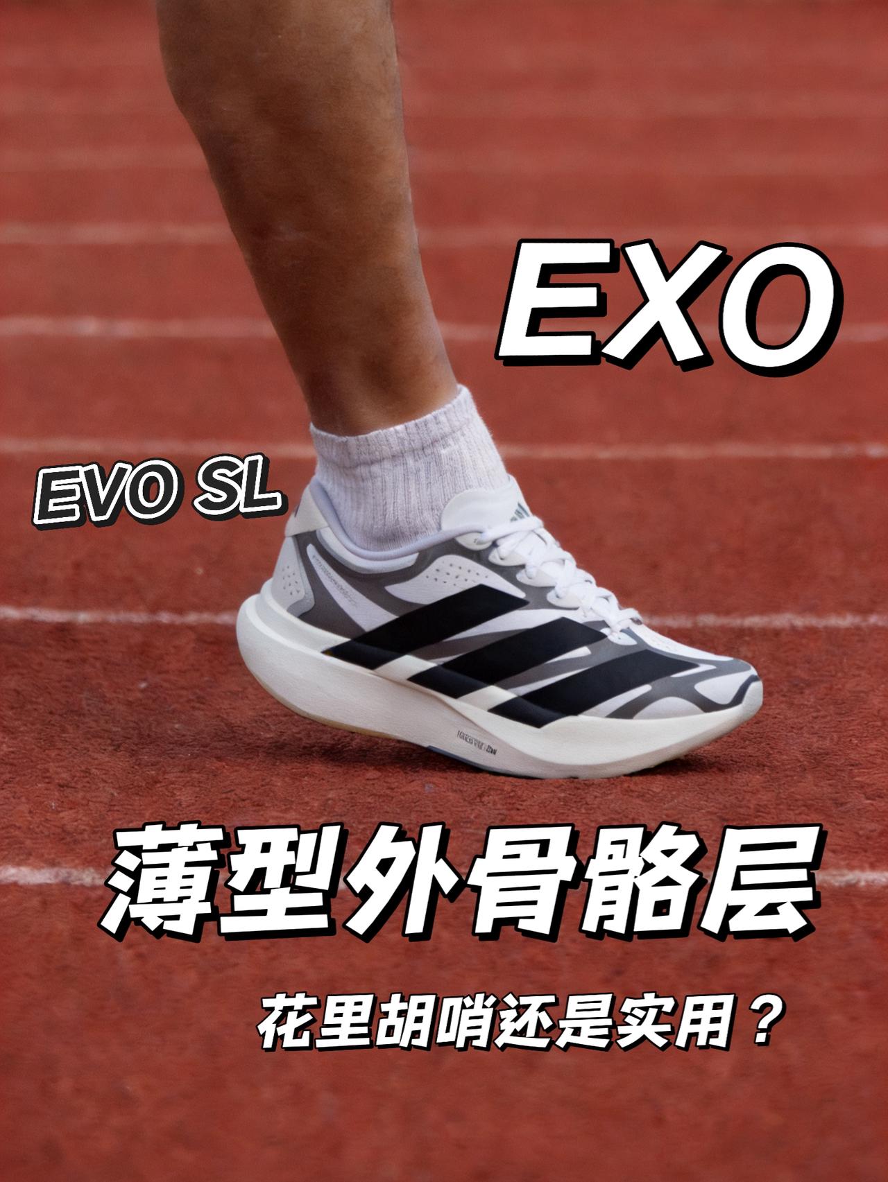 EVO SL EXO | 薄型外骨骼层是花里胡哨还是实用?