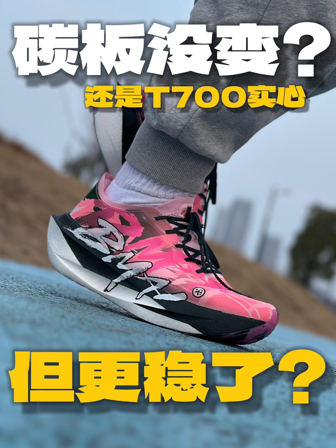 ♦️碳板面积不大，但更稳了是什么逻辑❓