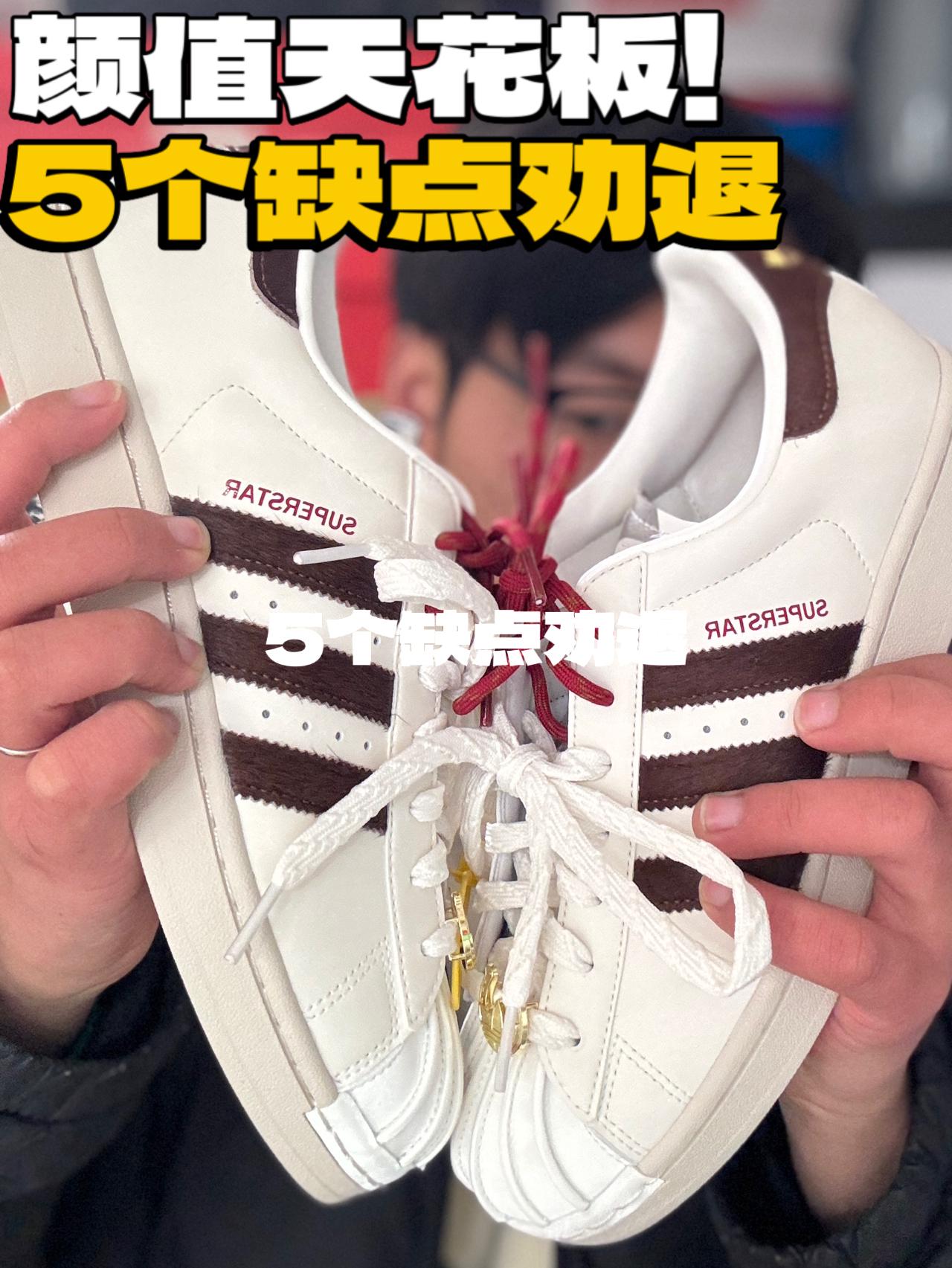 阿迪达斯super star马年限定颜值真的是天花板 但有5个缺点！