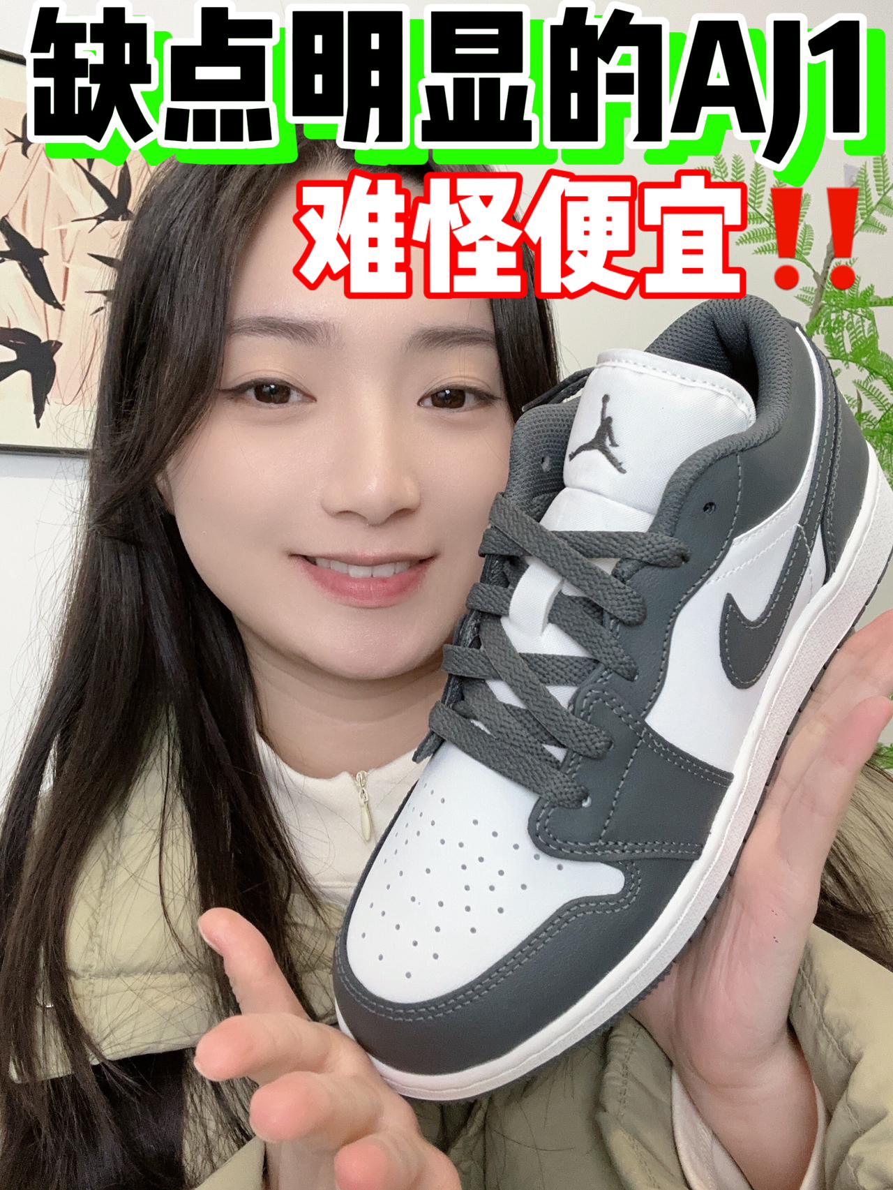 💰300+拿下的AJ1真香～