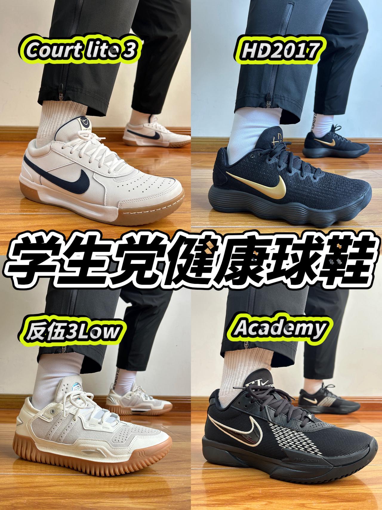 学生党有自己的鞋修｜健康球鞋大合集🔥喜欢哪双❓❗️