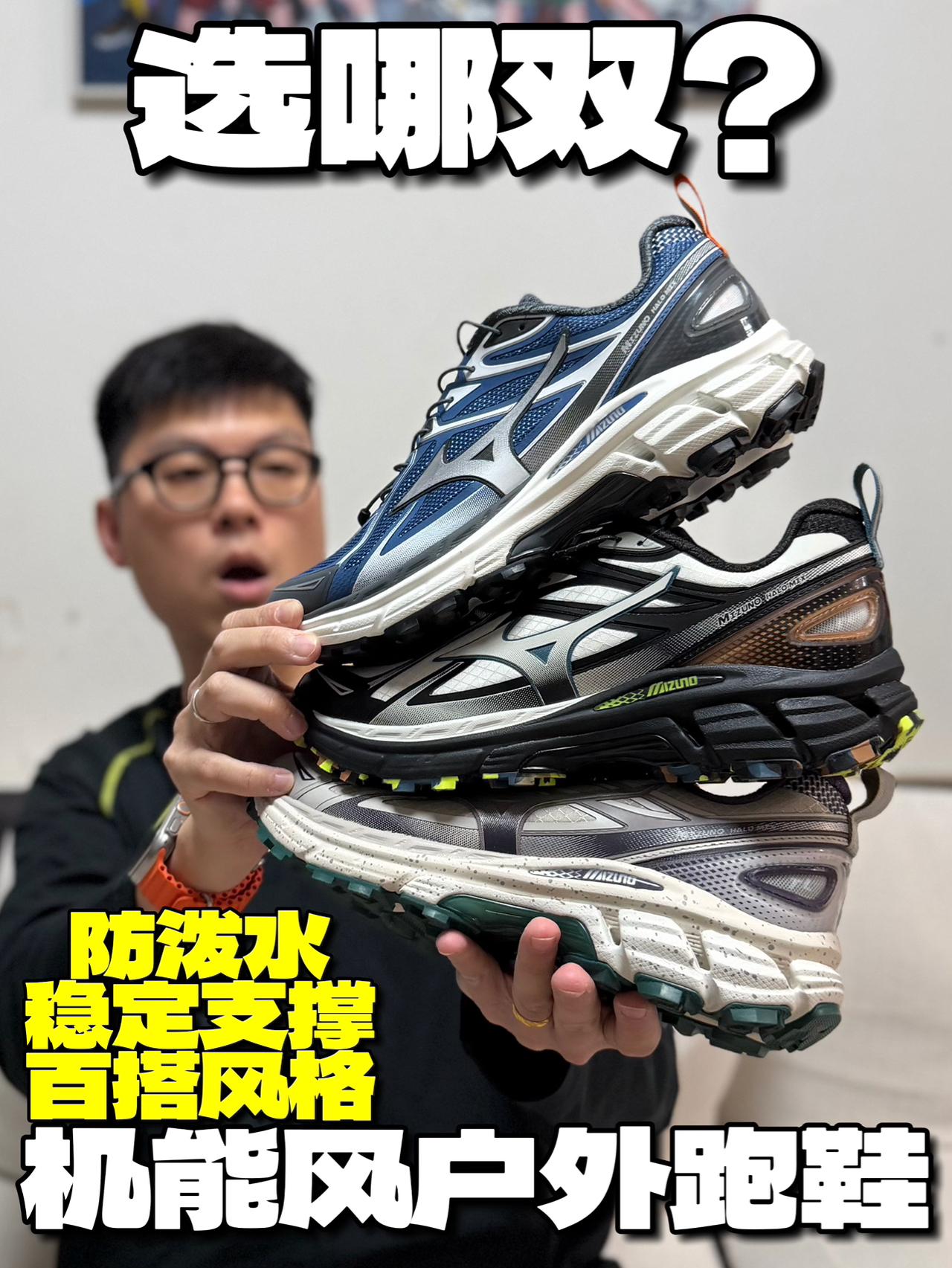 你选哪个配色?|美津浓机能风户外跑鞋