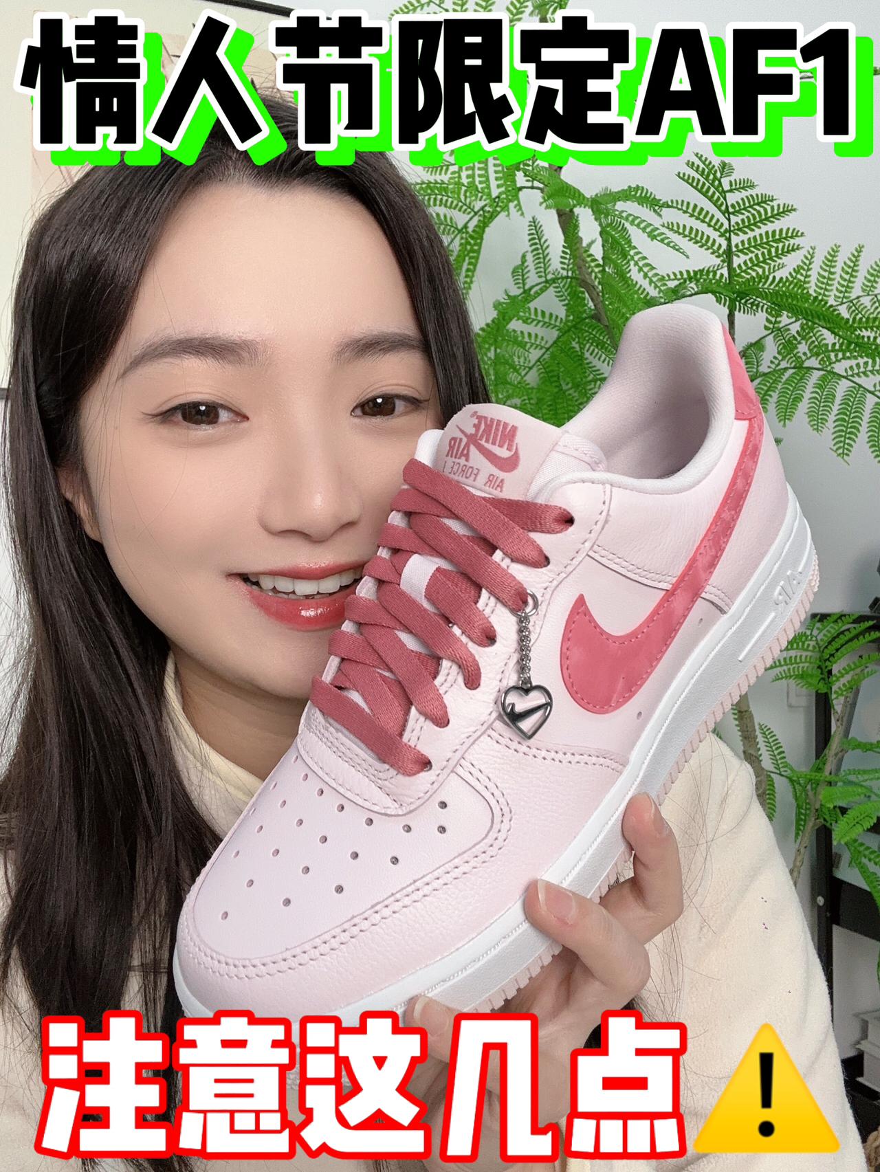 情人节💌限定AF1~注意这几点‼️