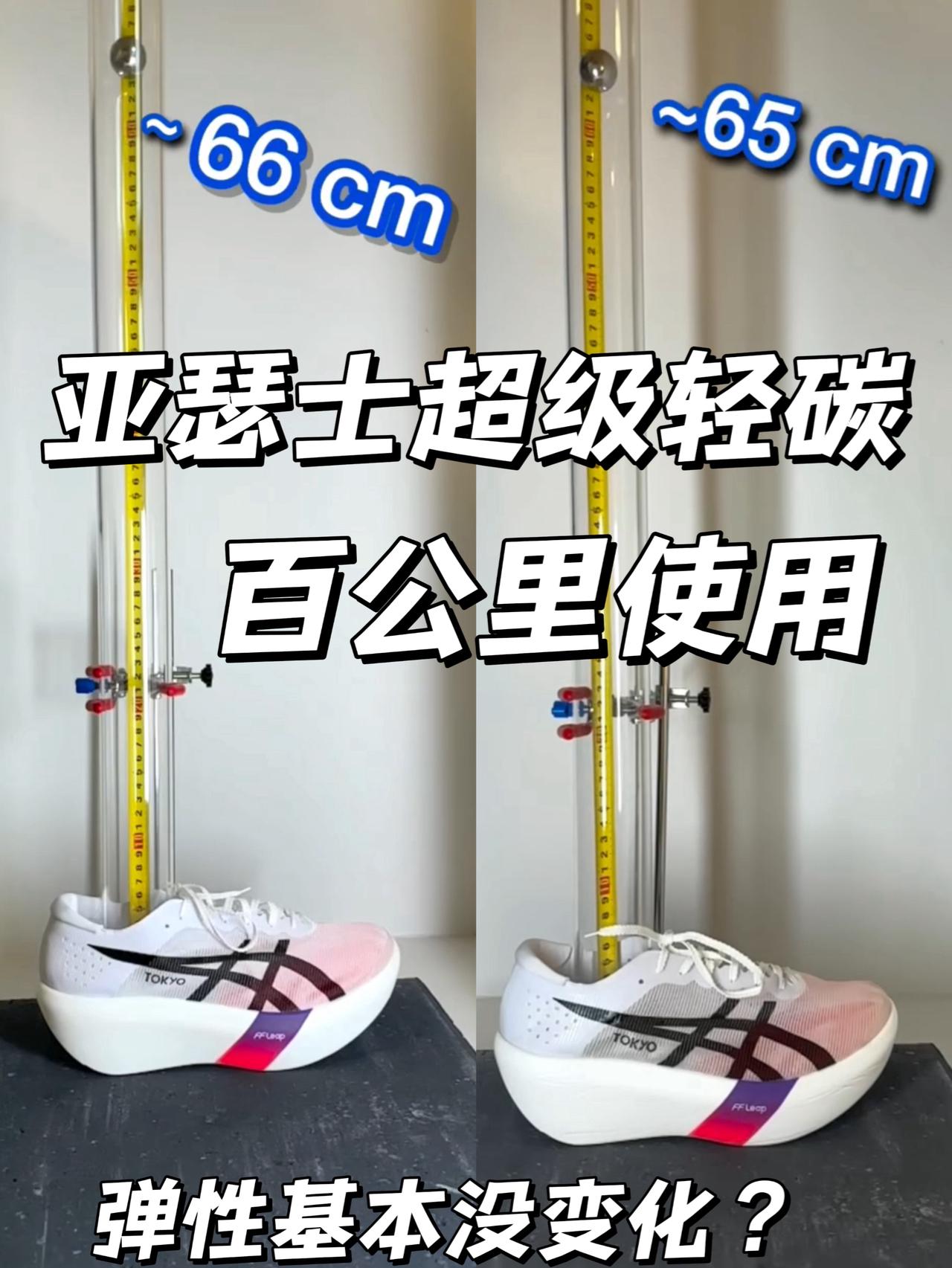 亚瑟士超级顶碳百公里弹性对比 | 居然抗衰减这么强？