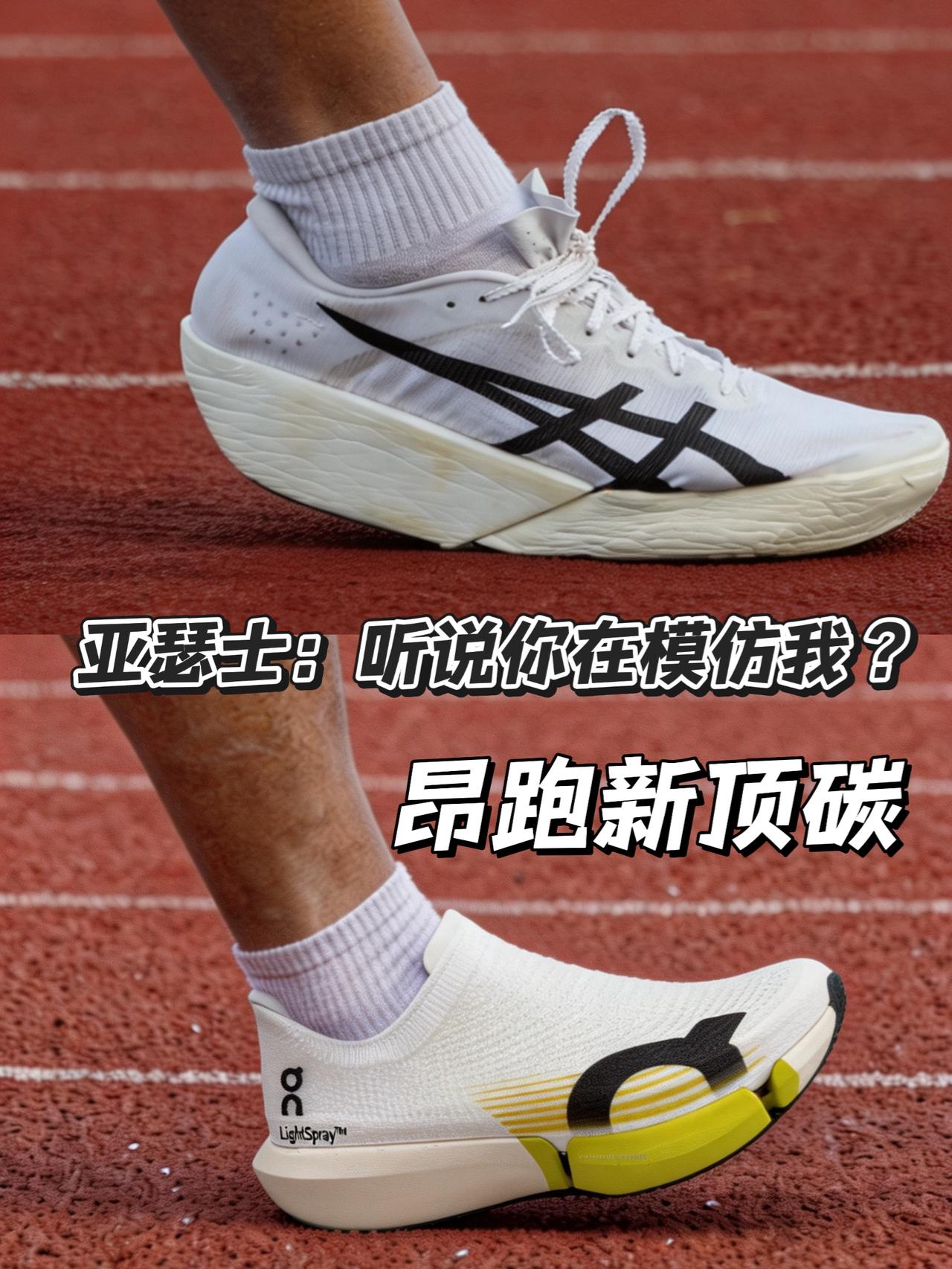 亚瑟士:听说你在模仿我 | 昂跑全新顶碳能不能打?