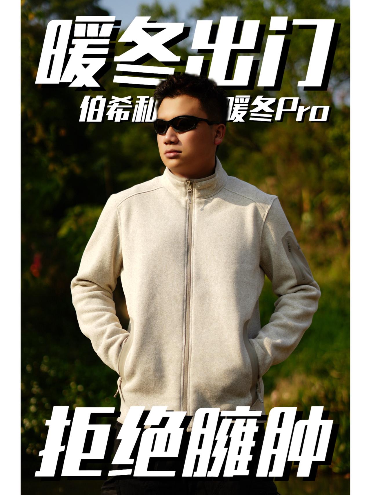 不是所有抓绒都叫暖盾Pro,保暖舒适一身搞定!