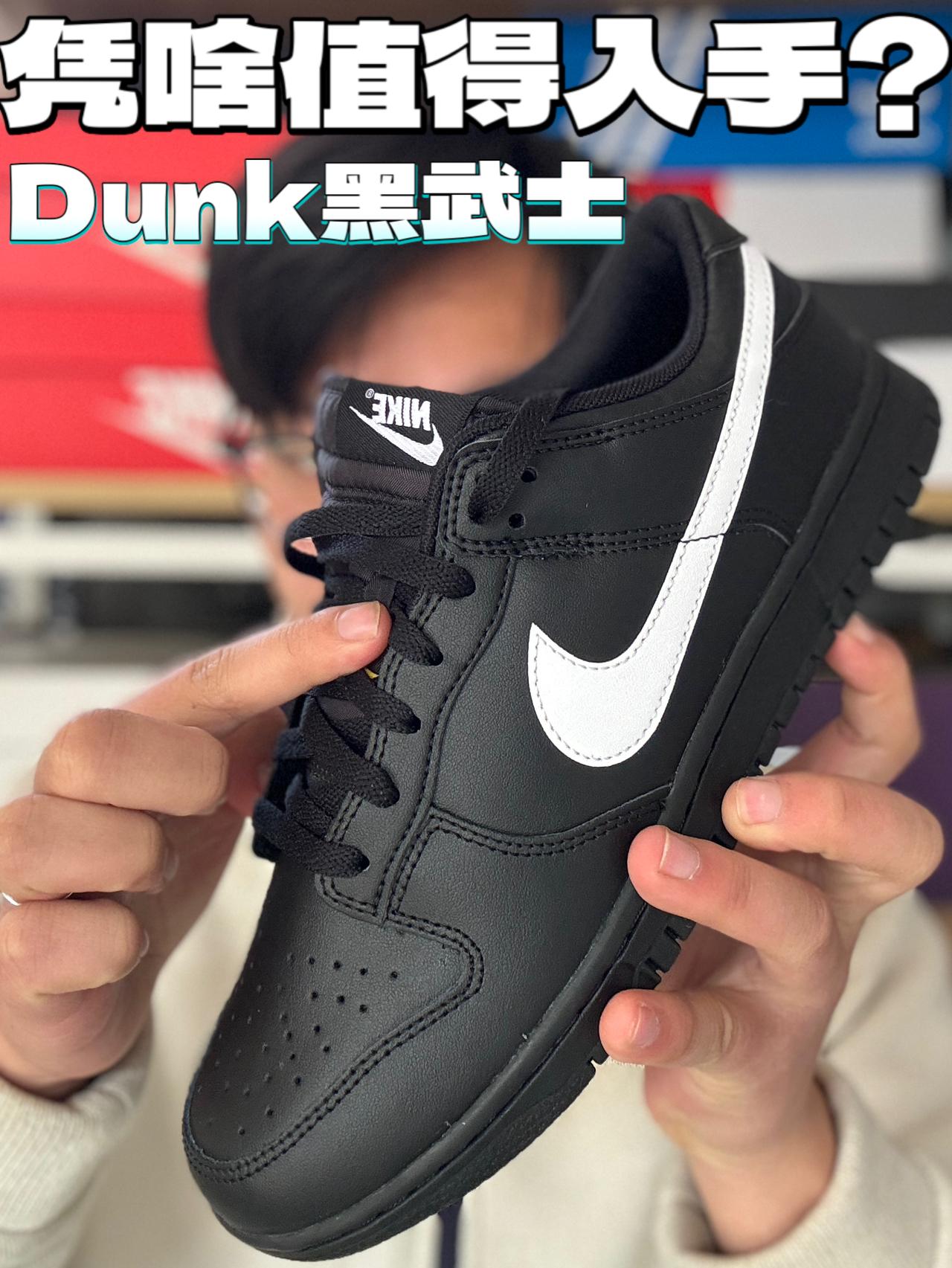 Dunk黑武士为什么值得入手呢？