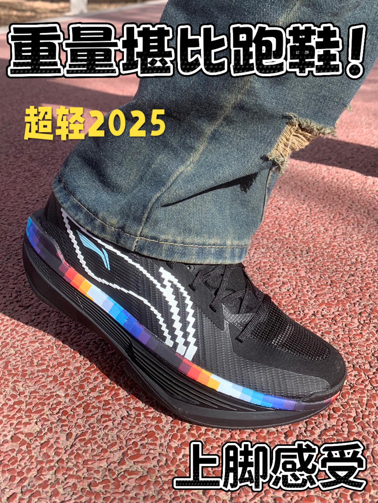 重量堪比跑鞋 超轻2025 上脚感受！