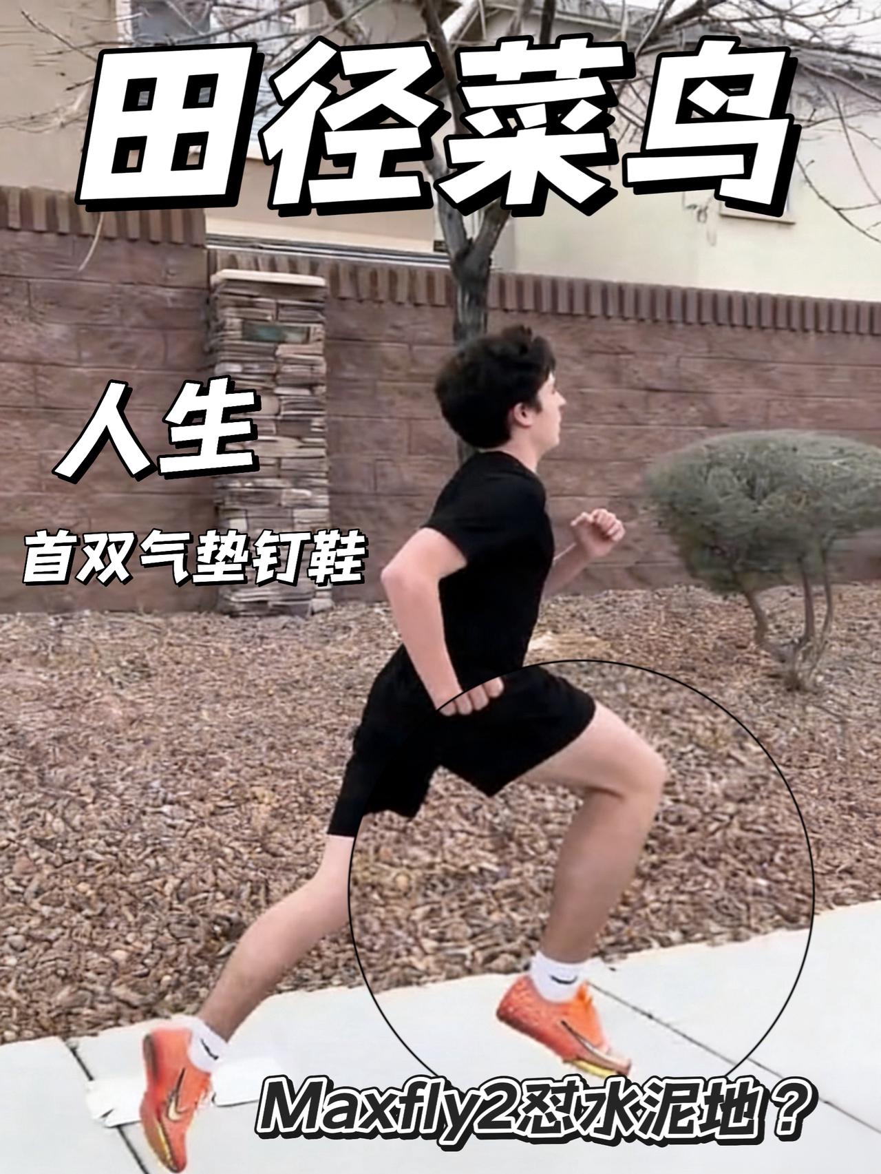 田径菜鸟人生首双气垫钉鞋 | 直接焊在脚上 水泥地也要穿？