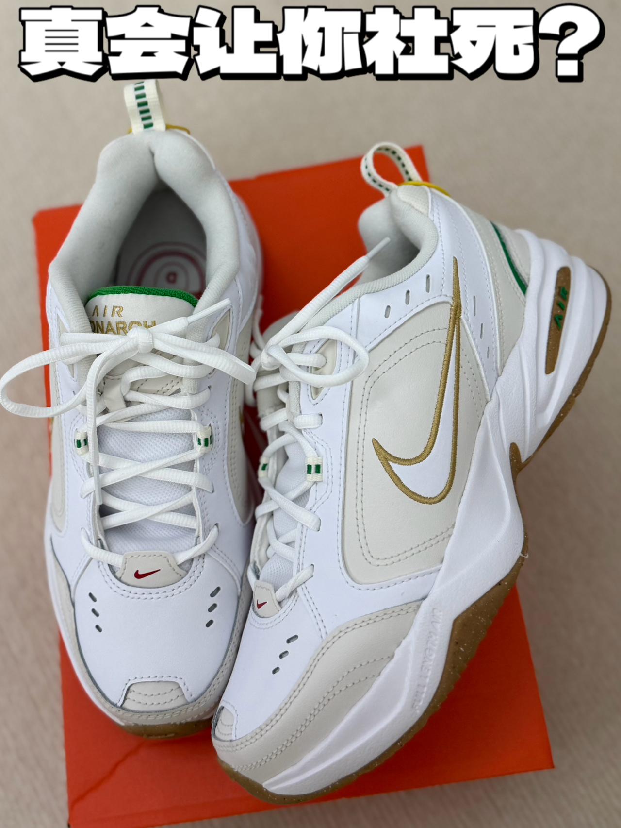 这双Nike Air Monarch 4米白低帮老爹鞋 真会让你社死？