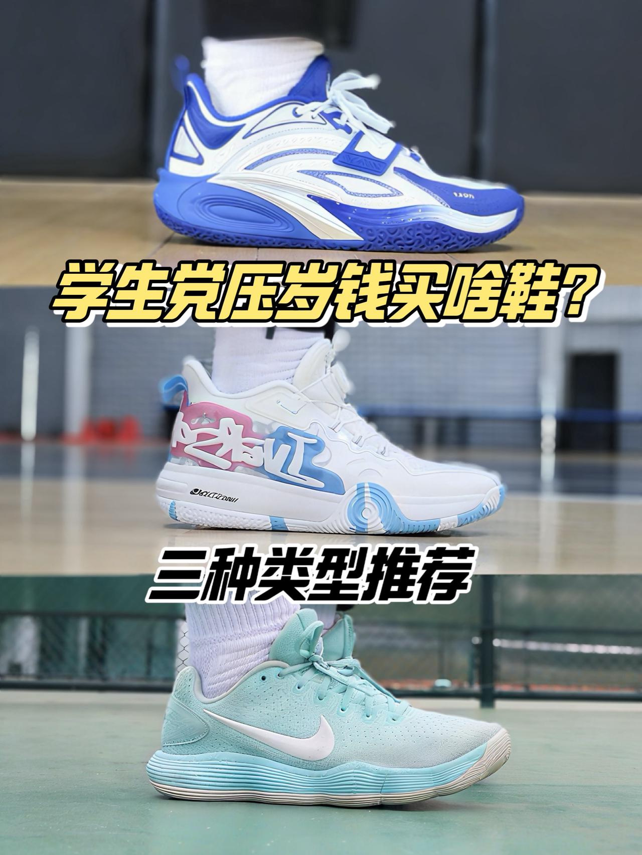 学生党🧧压岁钱买啥鞋？三种类型好价球鞋推荐🫵