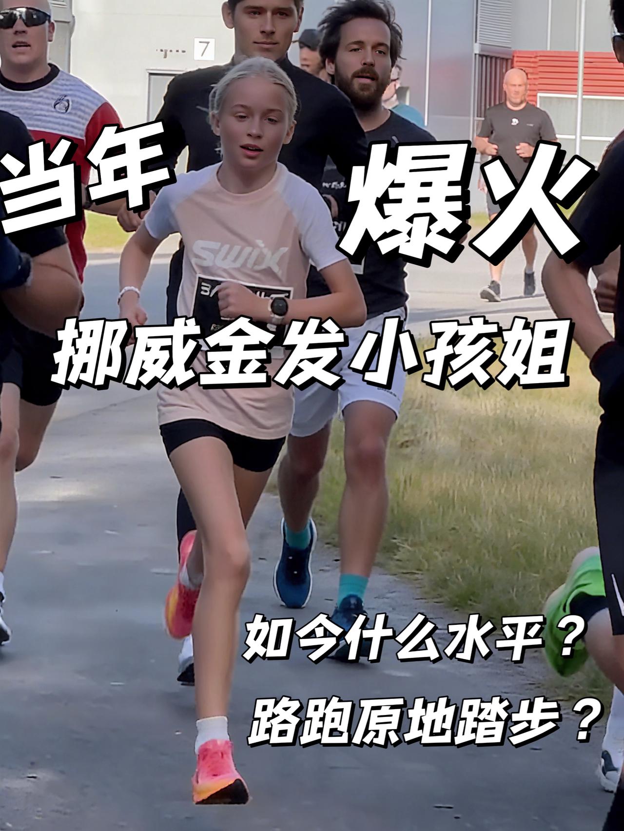 曾经爆火的挪威金发小孩姐如今什么水平？ | 路跑成绩原地踏步？
