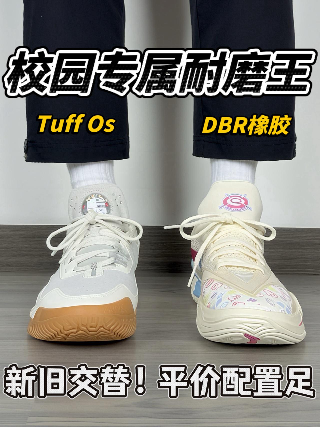校园球场耐磨王🔥Tuff Os Vs DBR橡胶❗️确实抗造