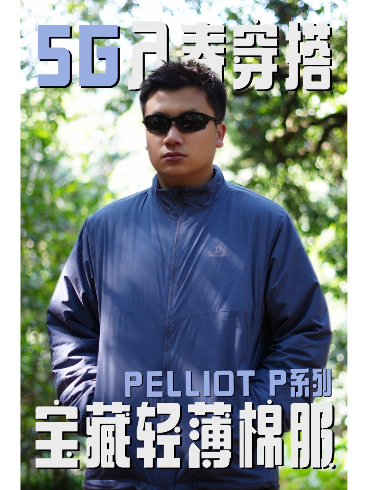 5G入春穿搭 | 或许你需要件宝藏轻薄棉服