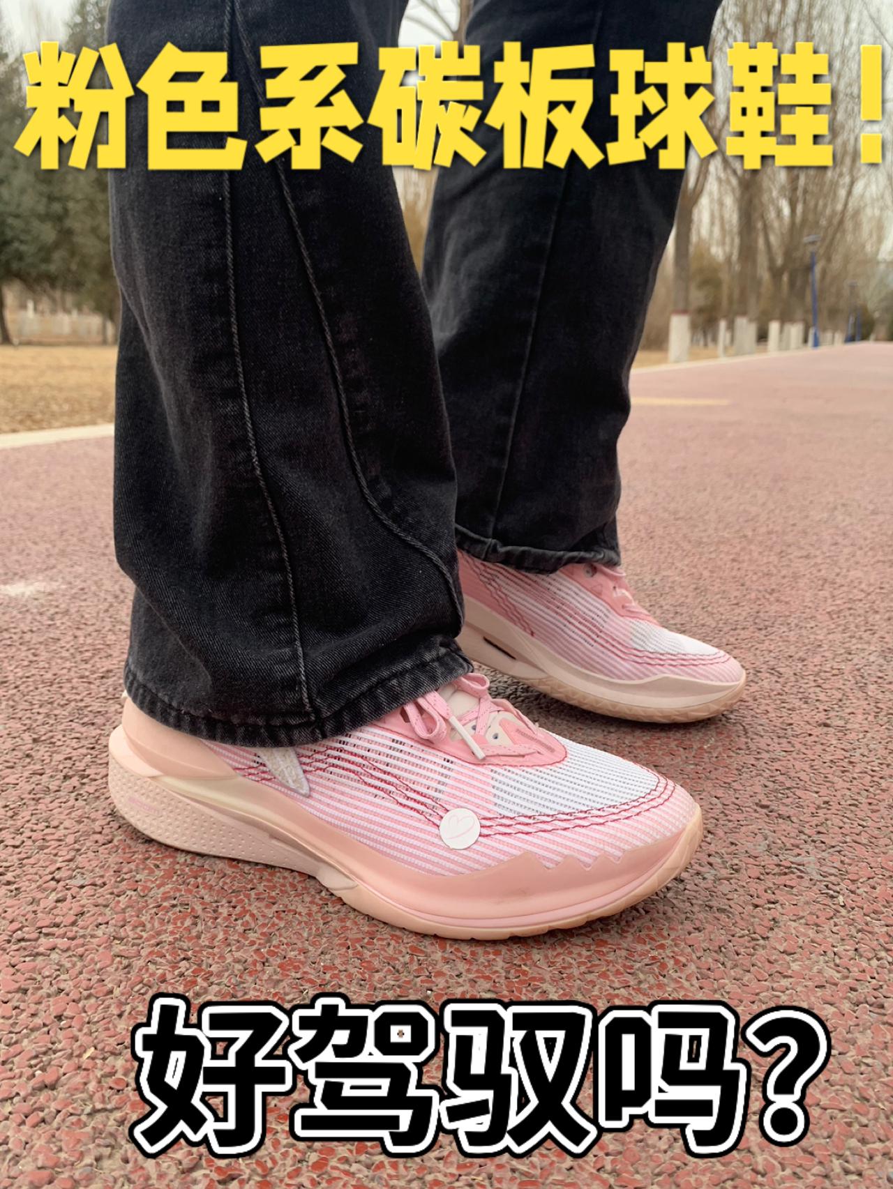 粉色系碳板球鞋 好驾驭吗？