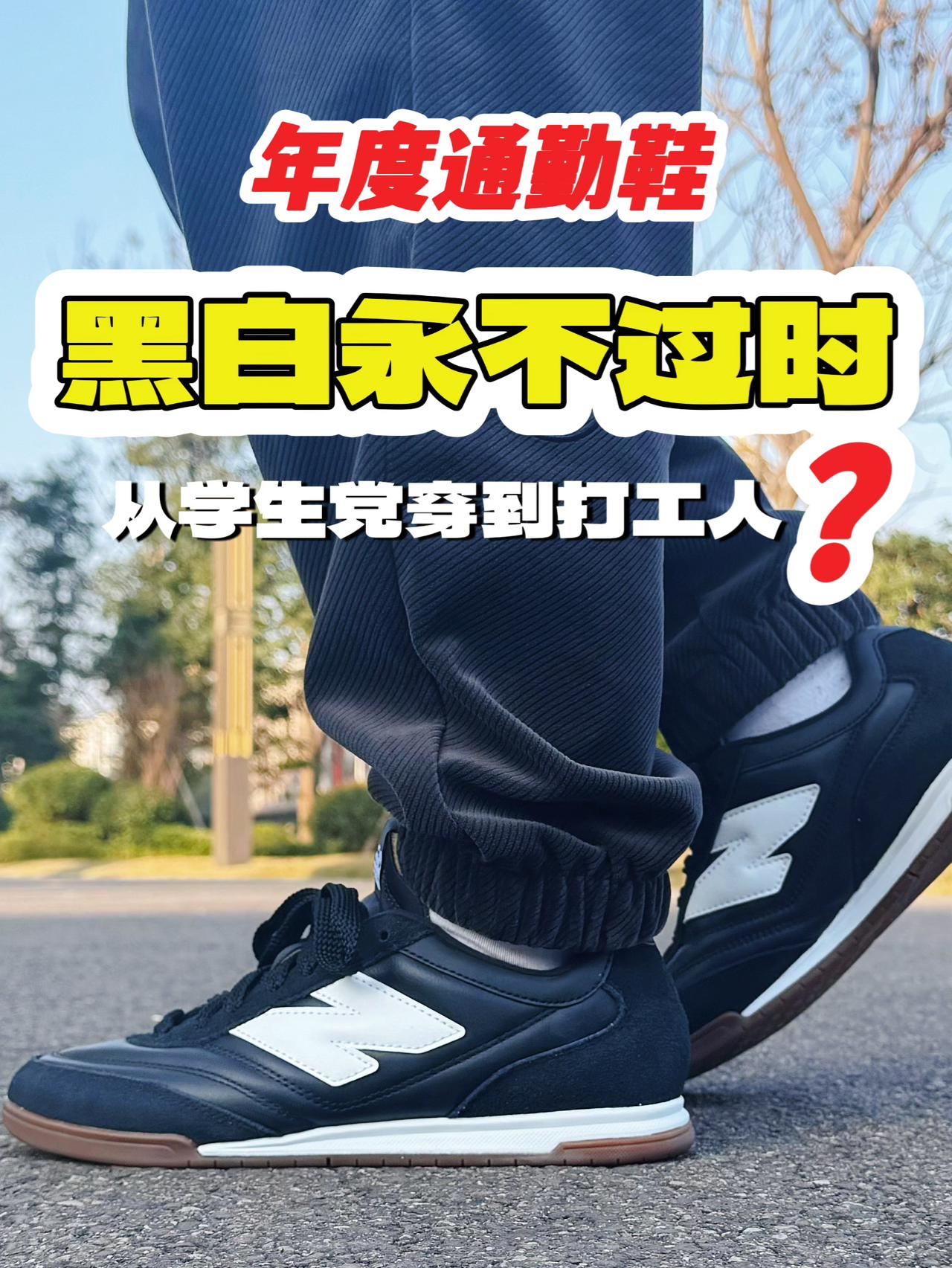 拒绝花里胡哨!NB RC42黑白,越简单越高级!