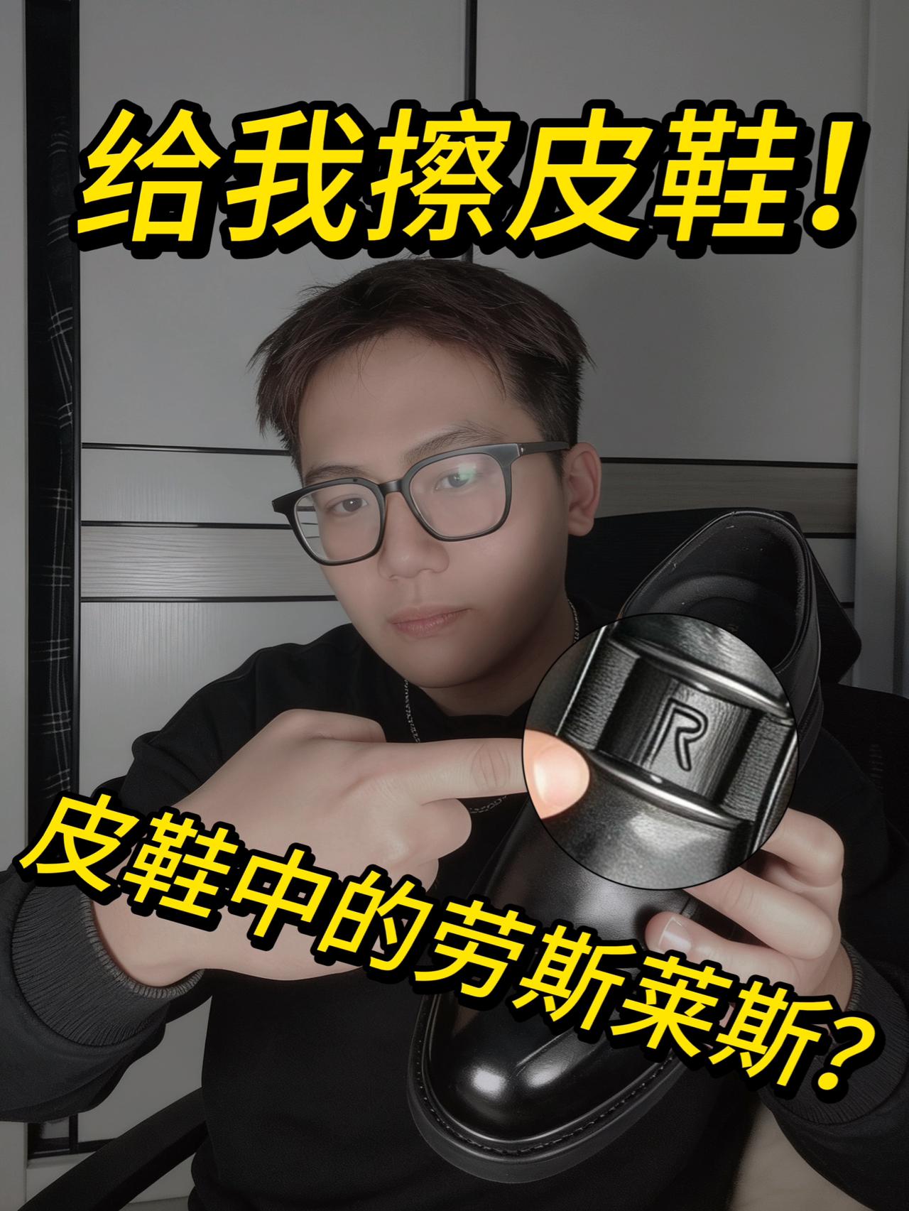 给我擦皮鞋‼️没想到这皮鞋居然….