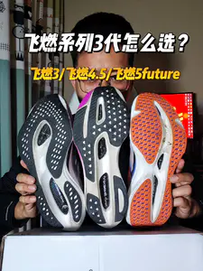 飞燃3/4.5/5future怎么选?