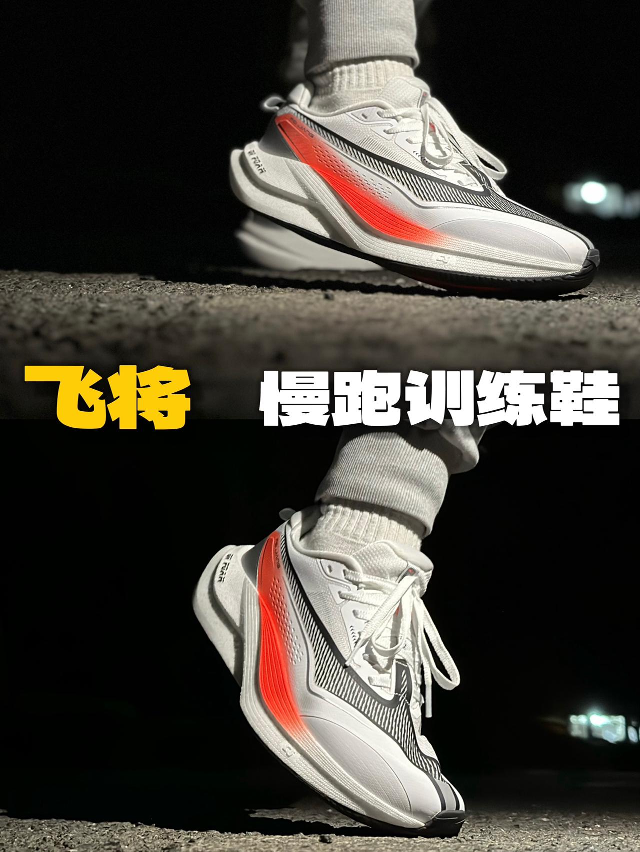 宽楦厚底‼️慢跑训练新成员——飞将‼️
