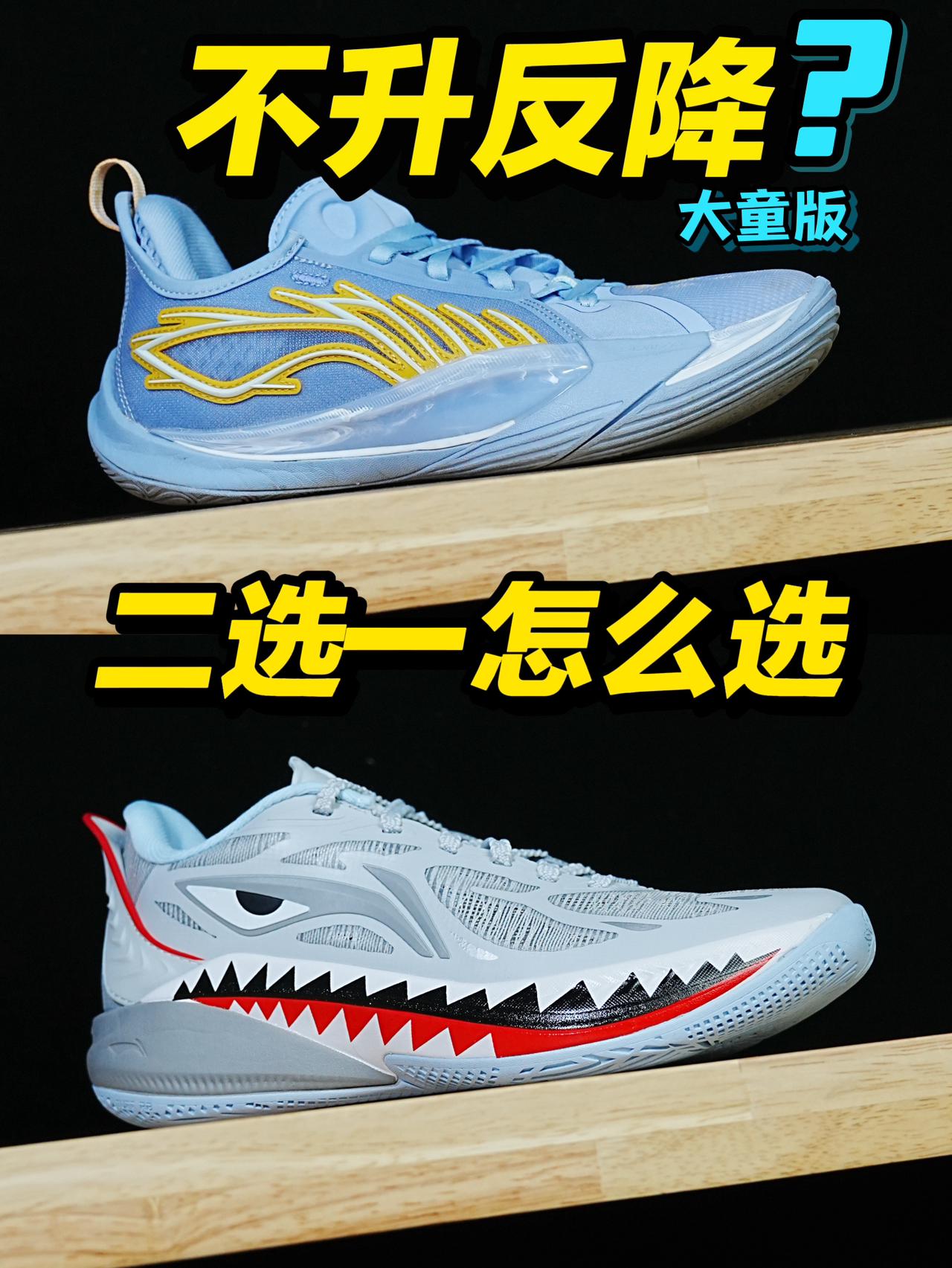 儿童篮球鞋极限二选一 | 音速13不升反降❓