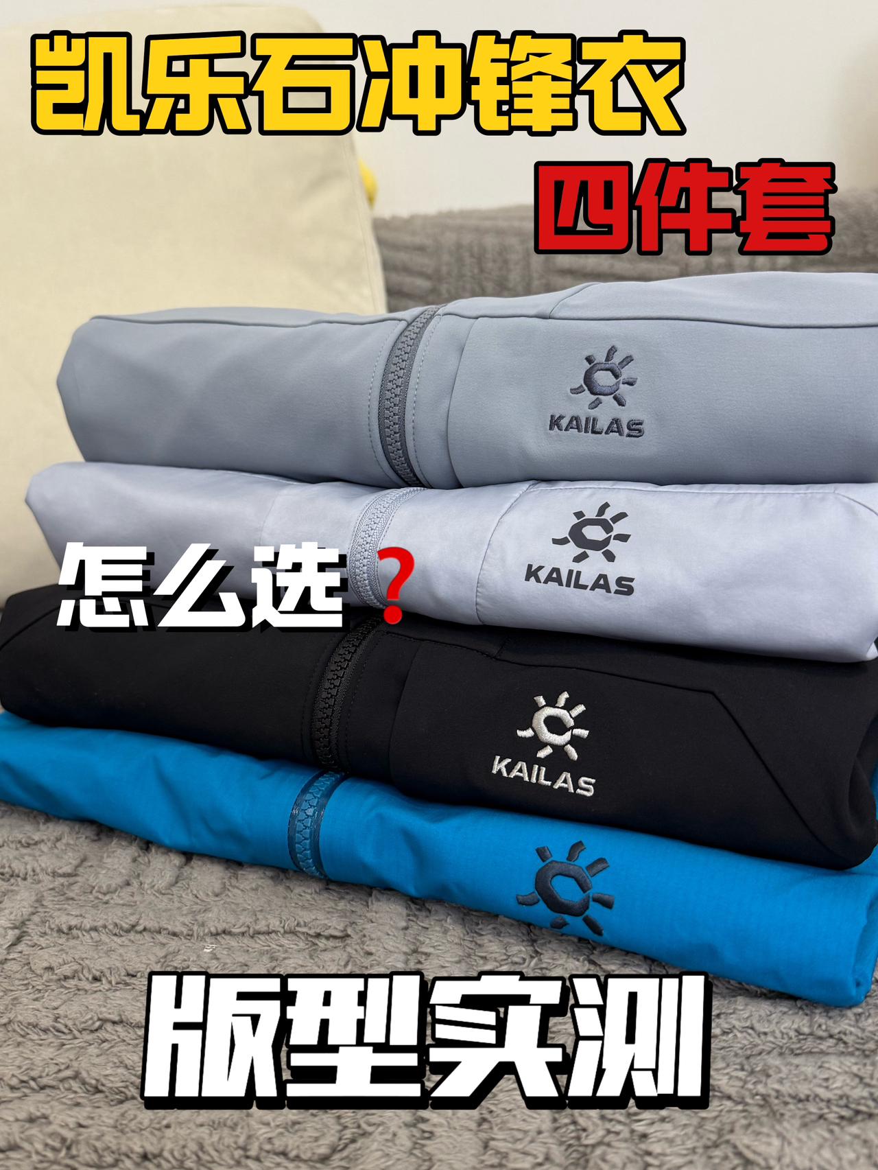 均价2xxx❓凯乐石冲锋衣自带哪些黑科技❗️