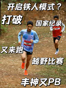 丰神开启铁人模式? | 打破国家纪录又来跑越野
