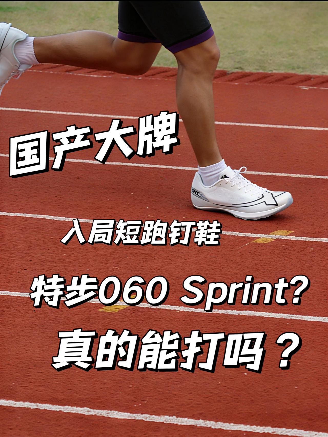 国产大牌入局短跑钉鞋 | 060 Sprint能打吗