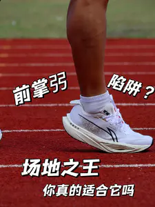 前掌弜陷阱? | 场地之王真的适合你吗?