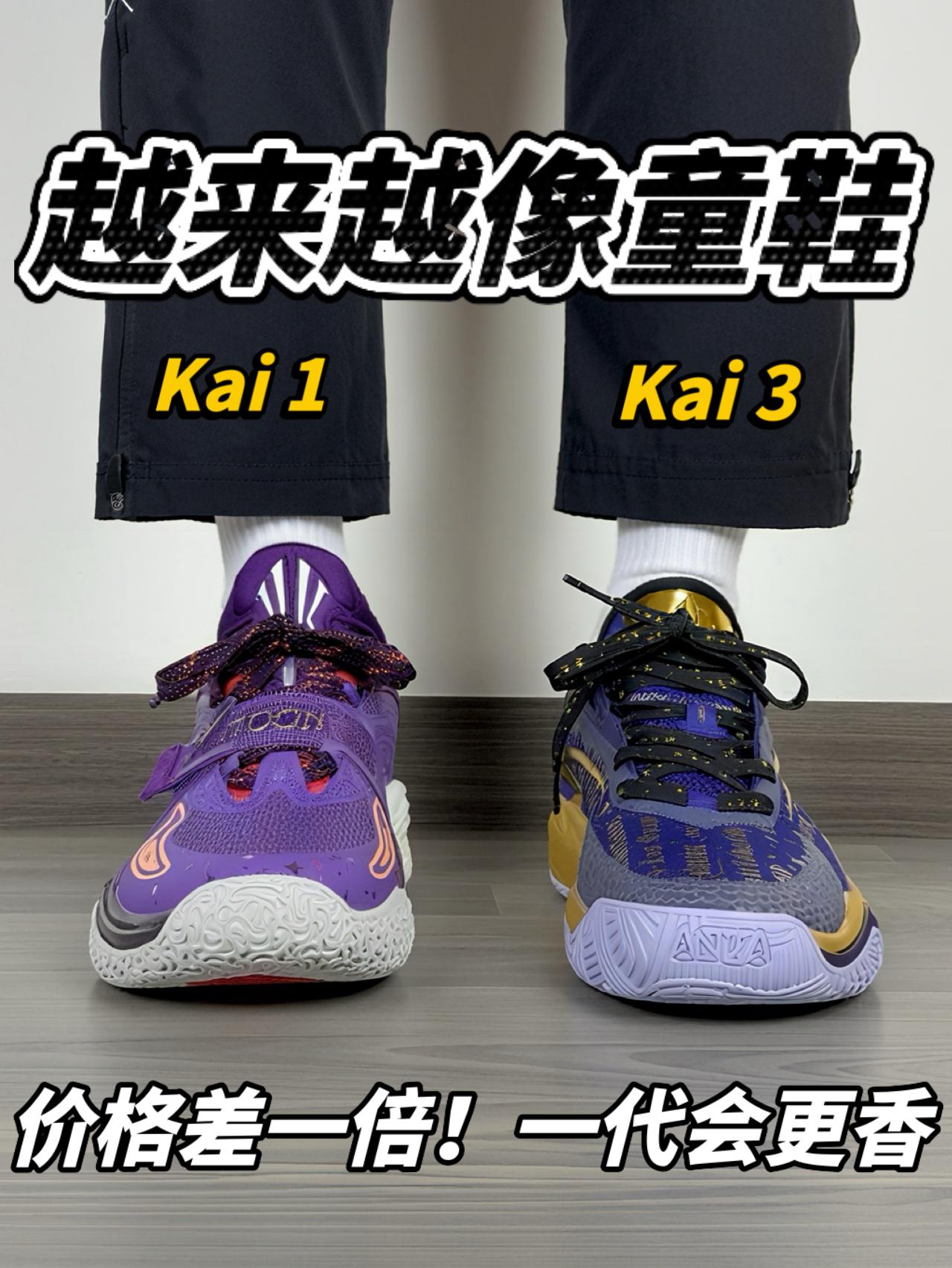 越做越像童鞋❓Kai1 Vs Kai3｜哪双适合你❓