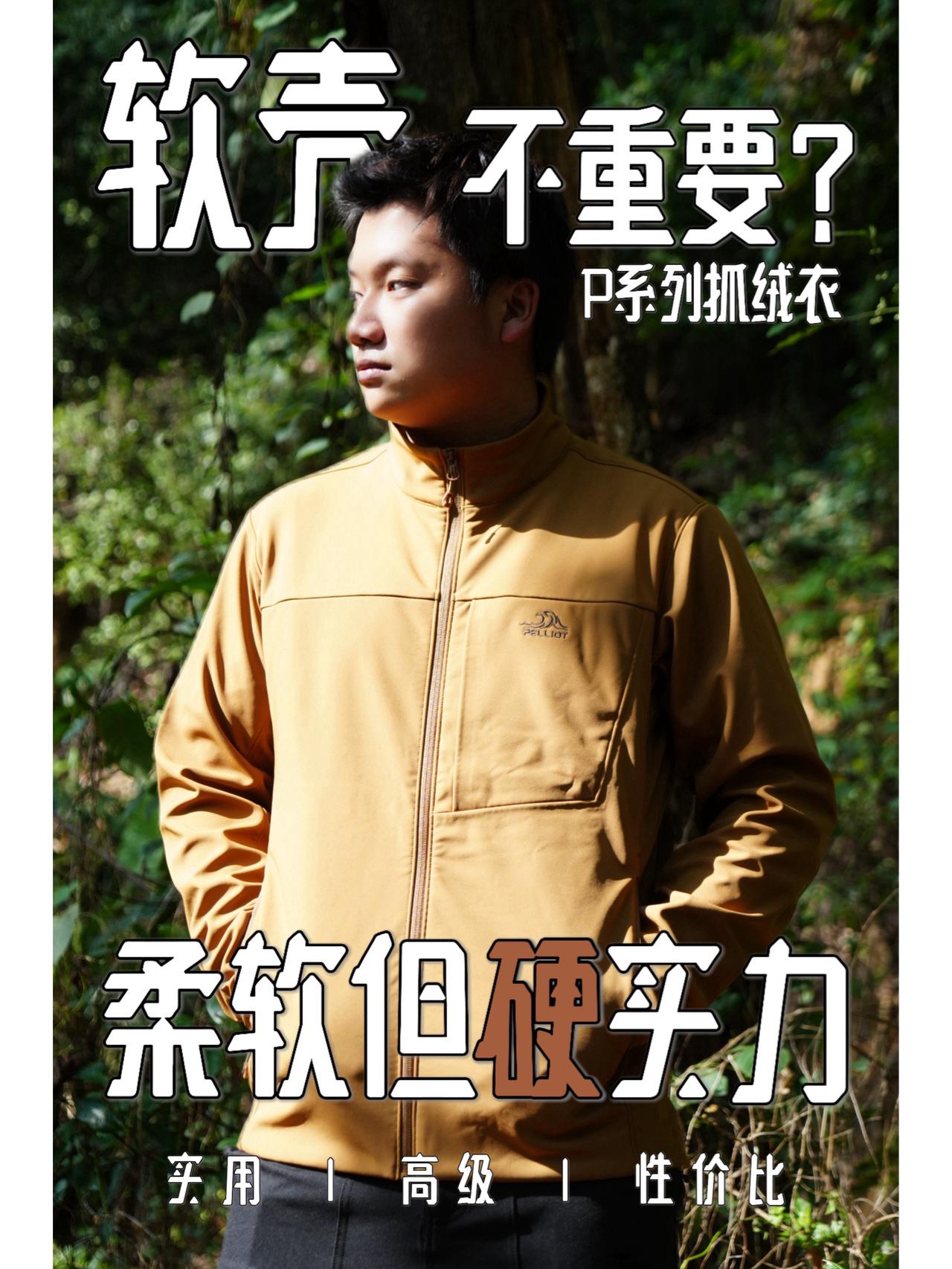 一件穿三季的伯希和 P 系列软壳衣⛰️