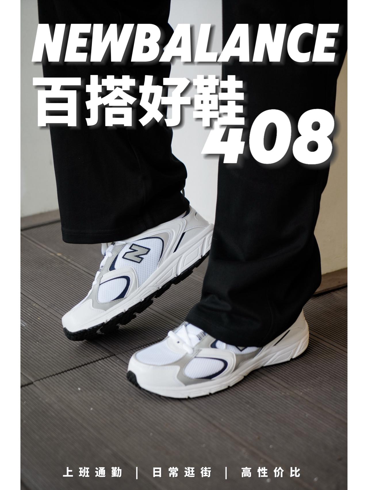 NB408白灰｜配色质感脚感全在线的通勤神鞋