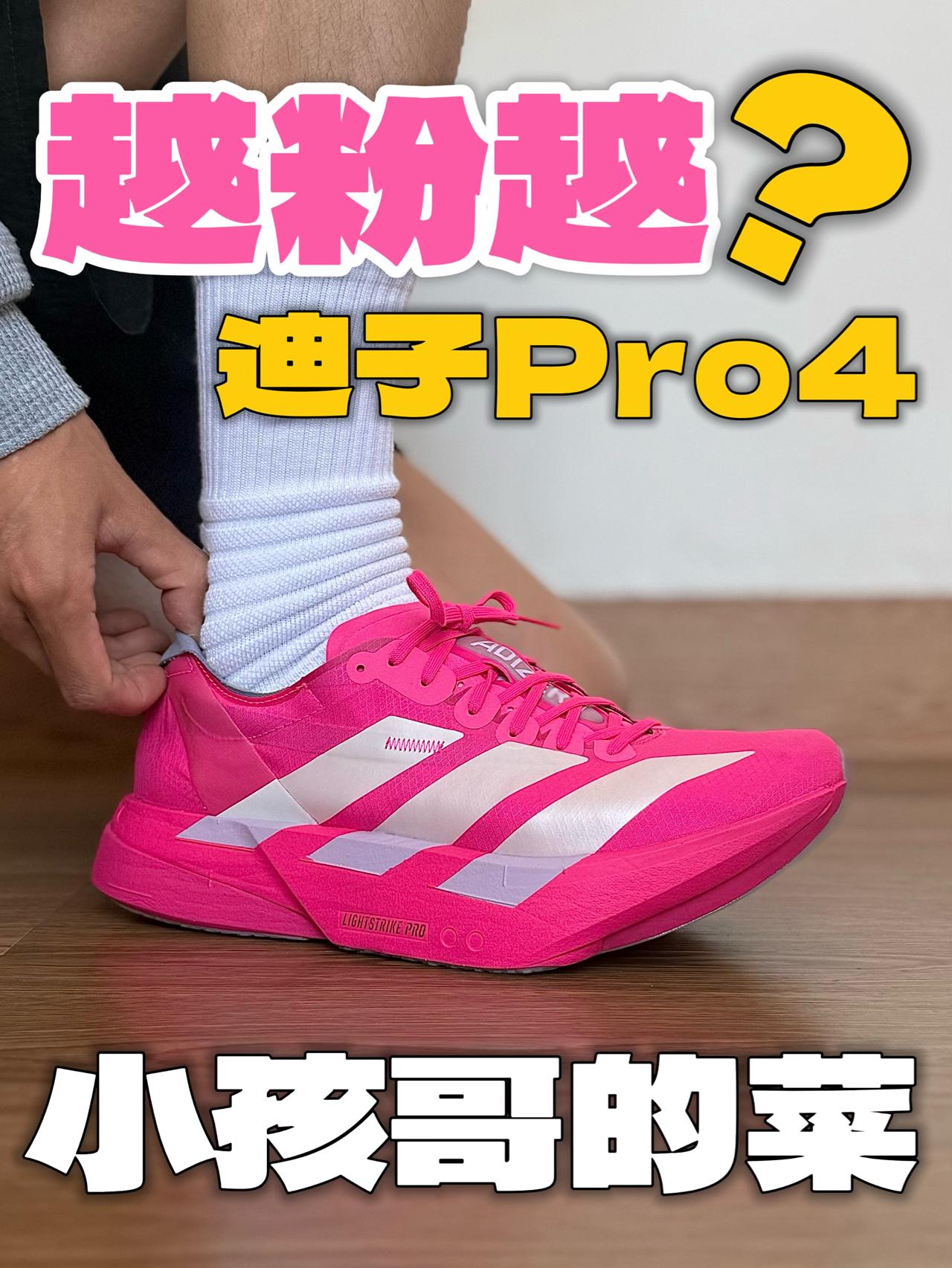 粉色的Pro4确实有那味了‼️小孩哥的菜⁉️