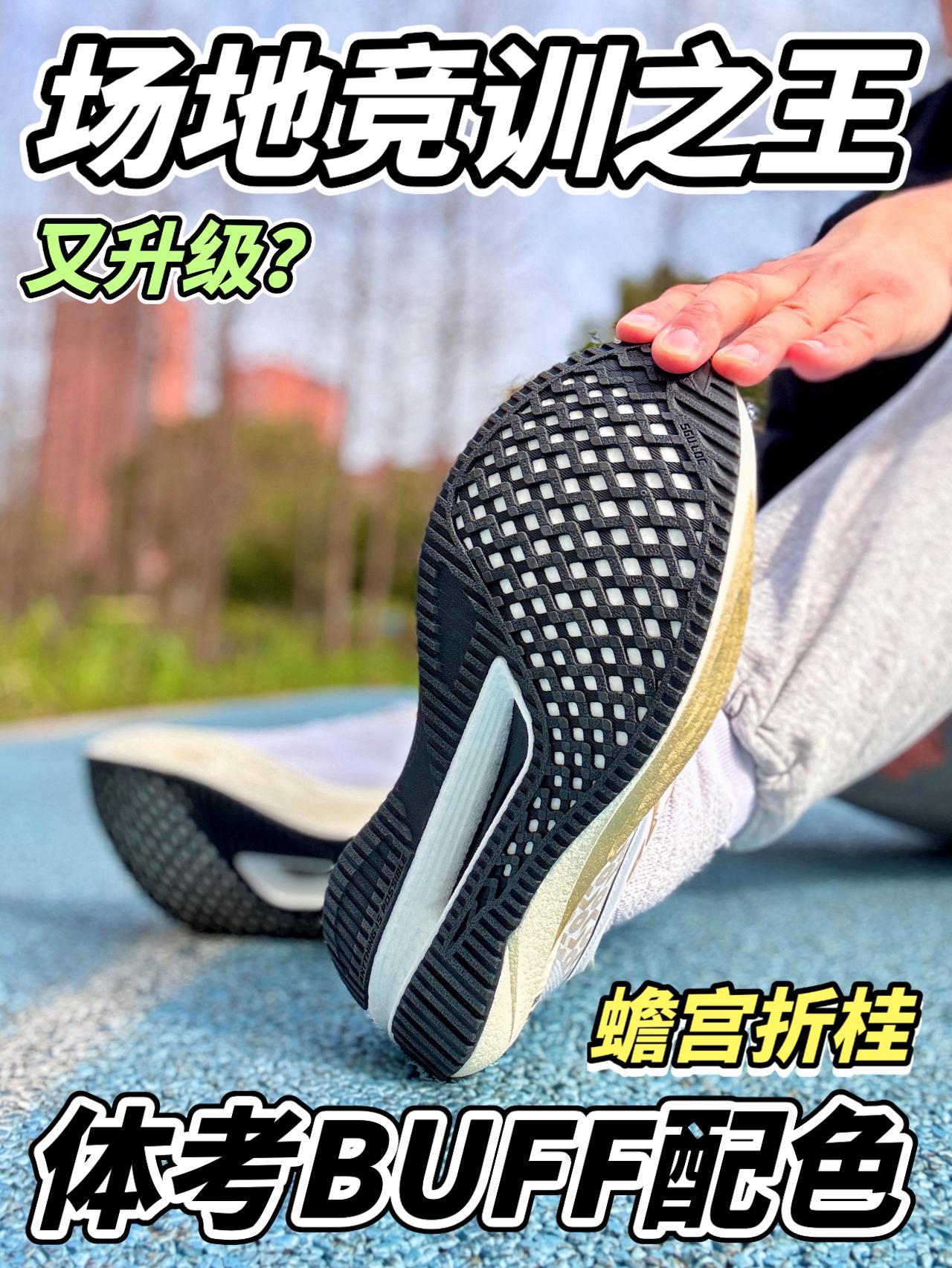 场地竞训之王再升级❗体考配色蟾宫折桂❗
