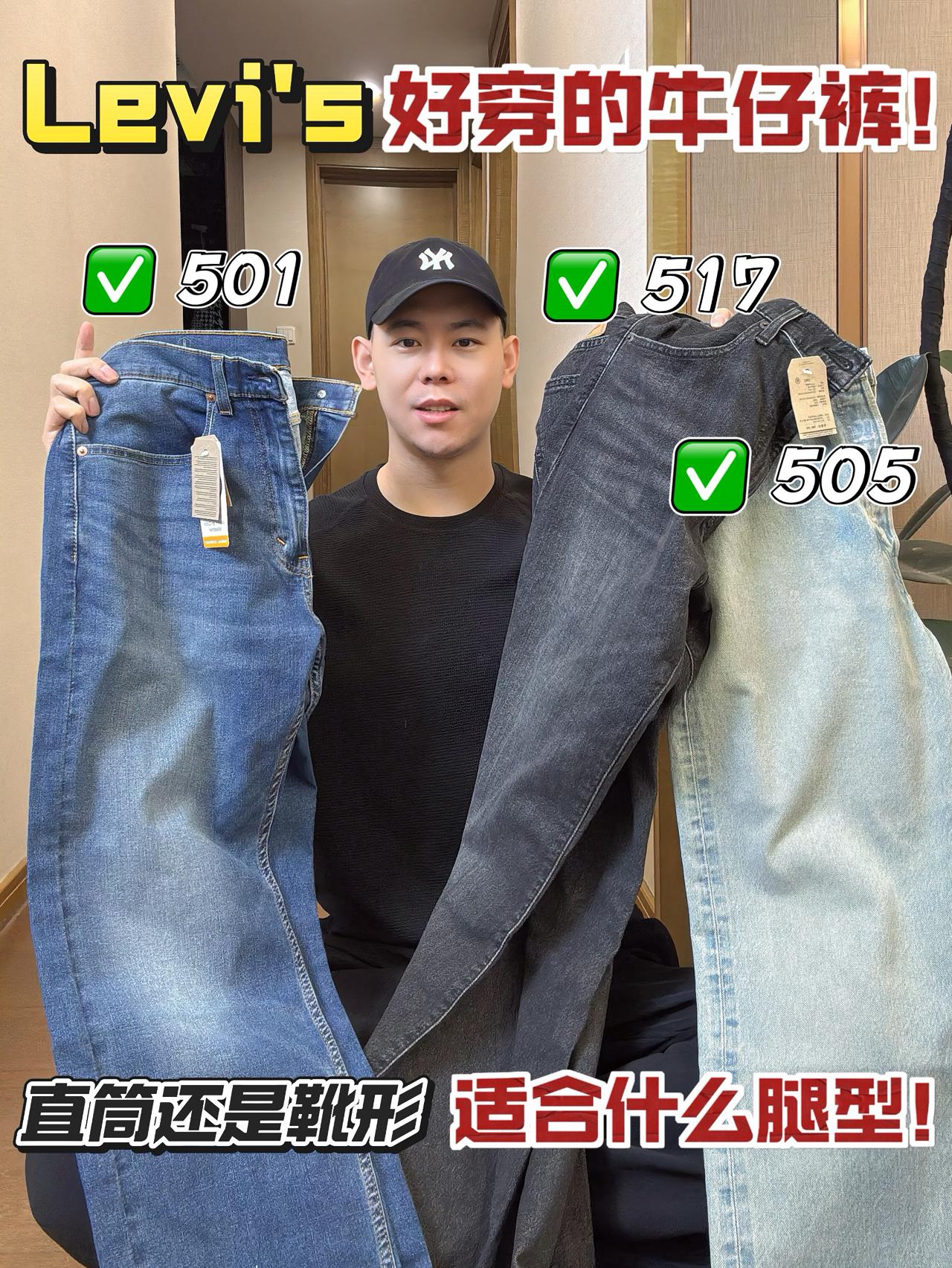一篇看懂，李维斯3大裤型，适配度什么身材❗️