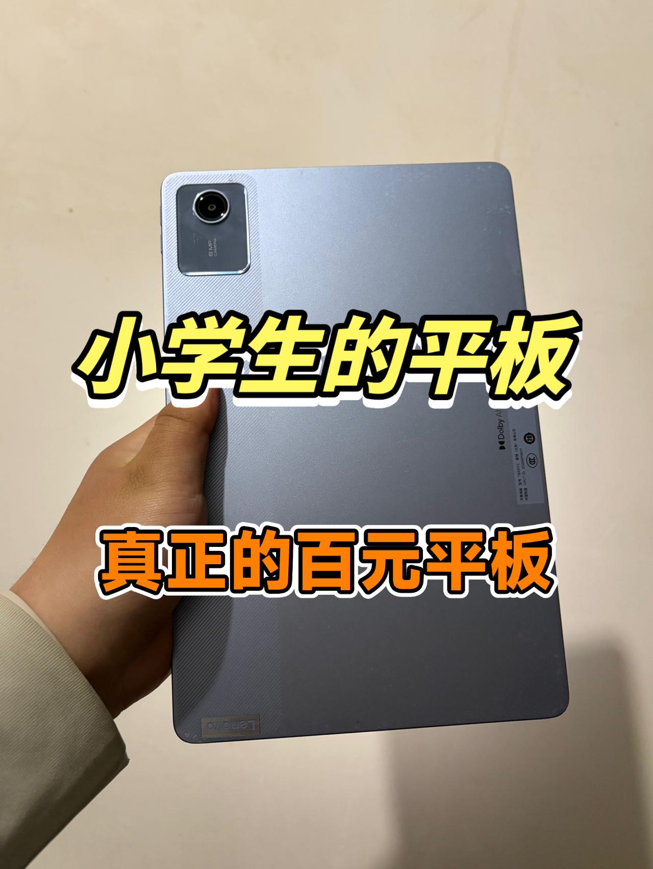 真正的百元小学生平板!