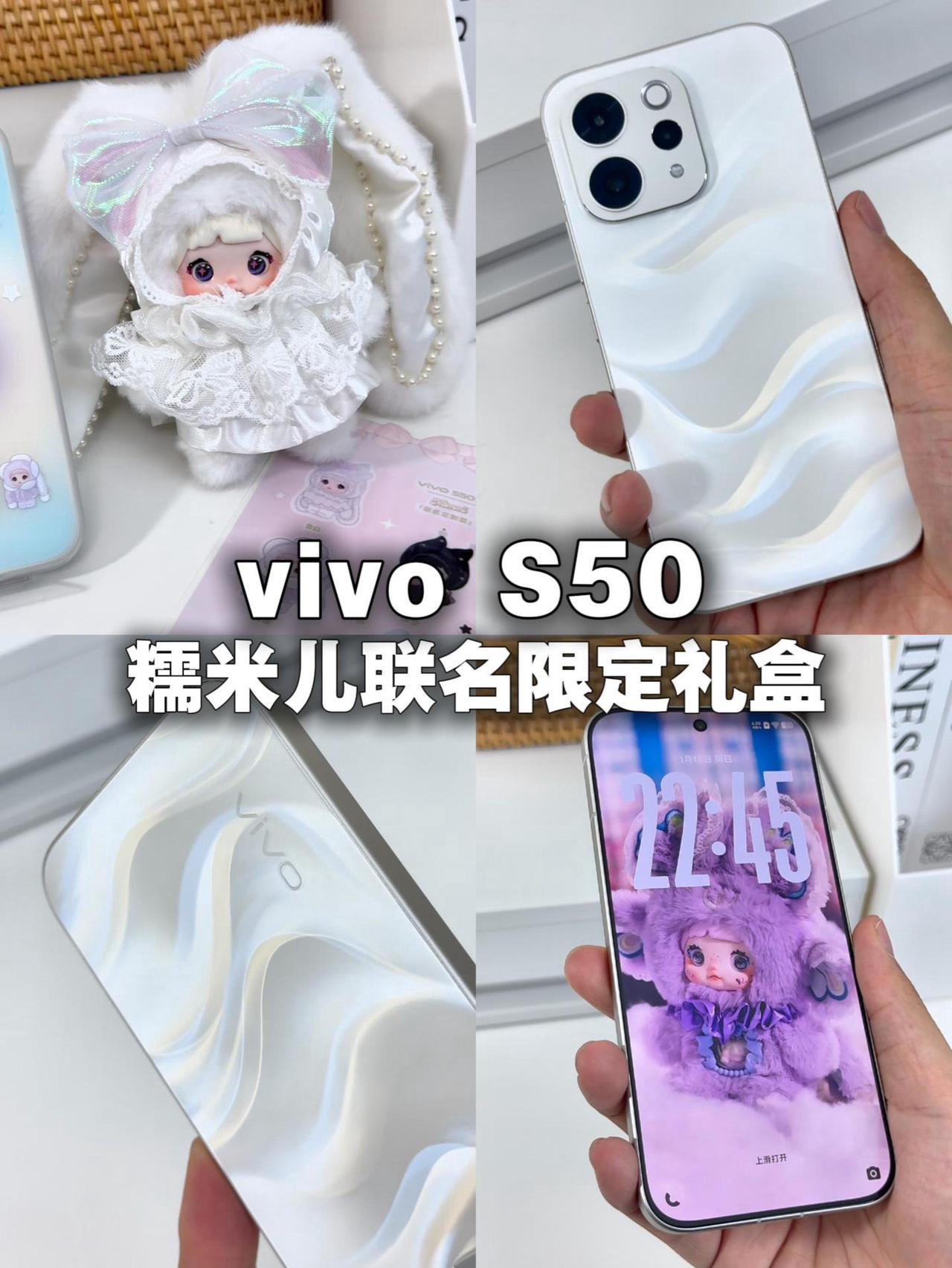 vivo S50 糯米儿联名限定礼盒 | 简直太懂女生了