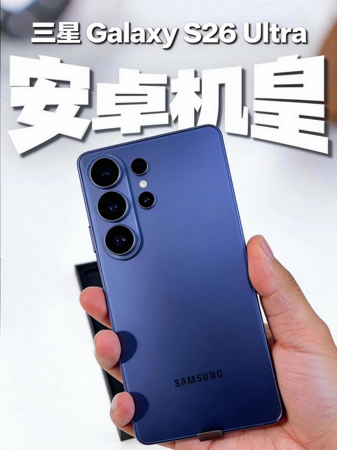 这才是安卓机皇该有的样子！三星S26 Ultra