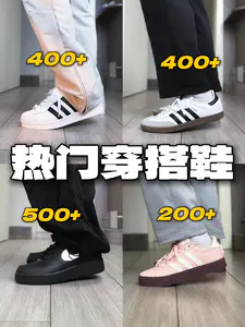 四双热门爆款穿搭鞋!你怎么选?