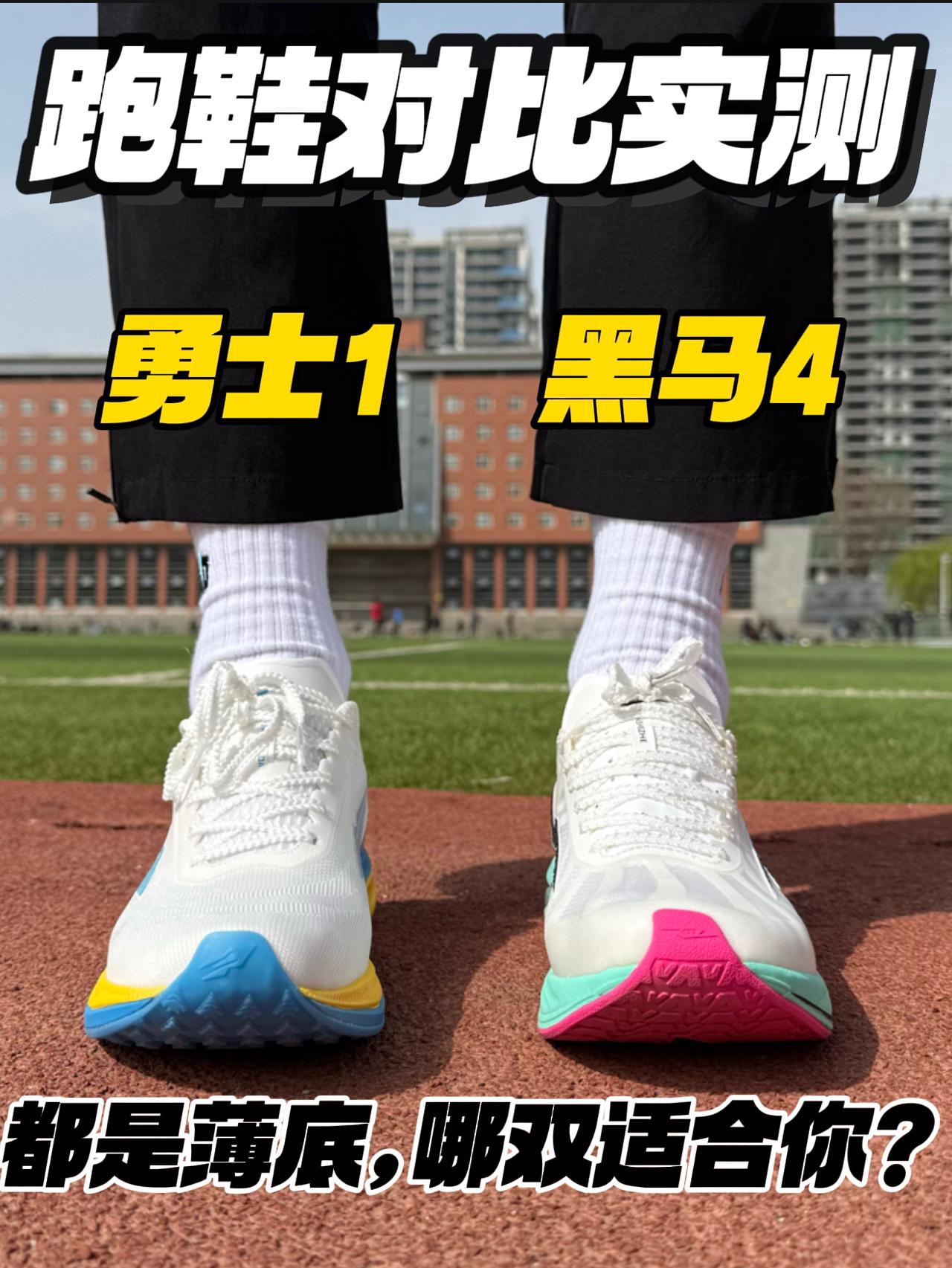 黑马4🆚勇士1｜都是薄底竞速，哪双适合你⁉️