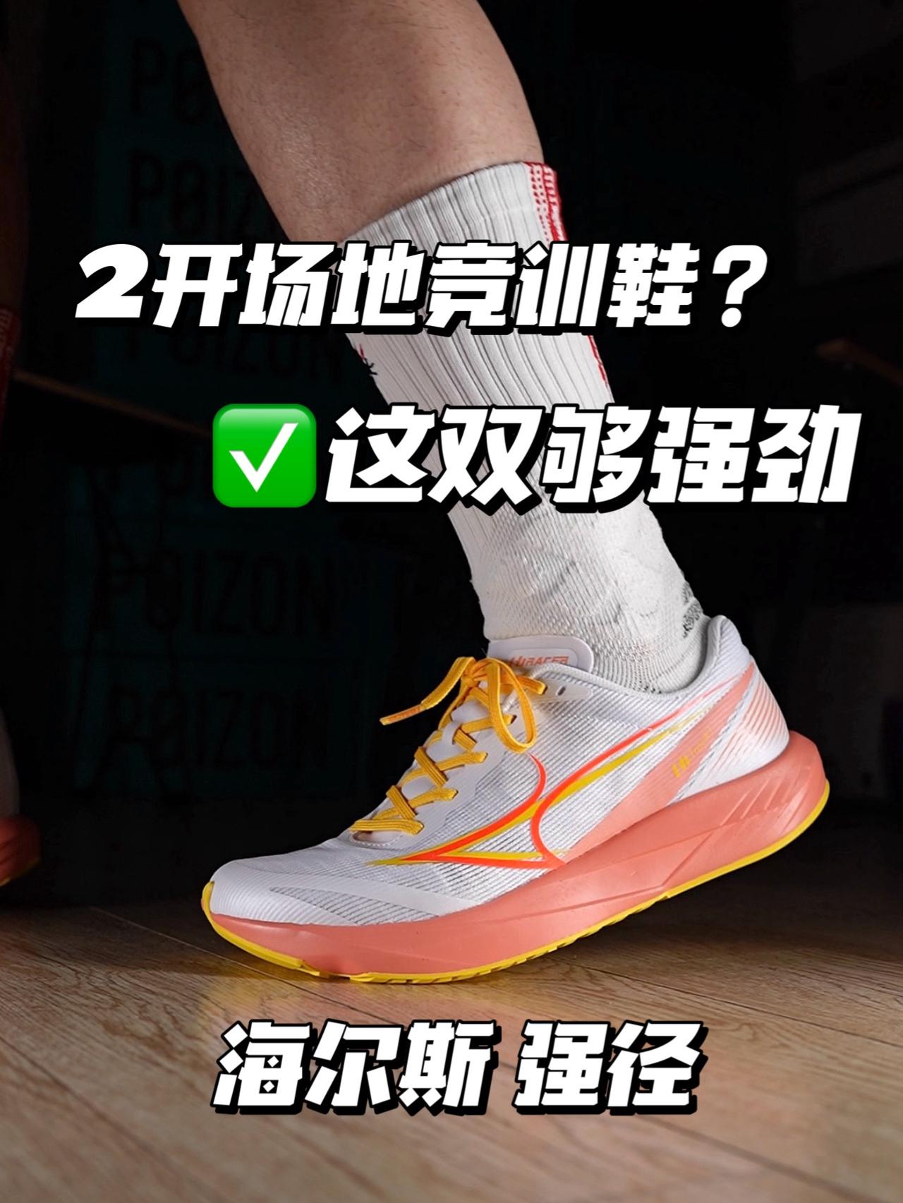 🏃🏻场地竞训?这双在田径场够强劲!|海尔斯 强径