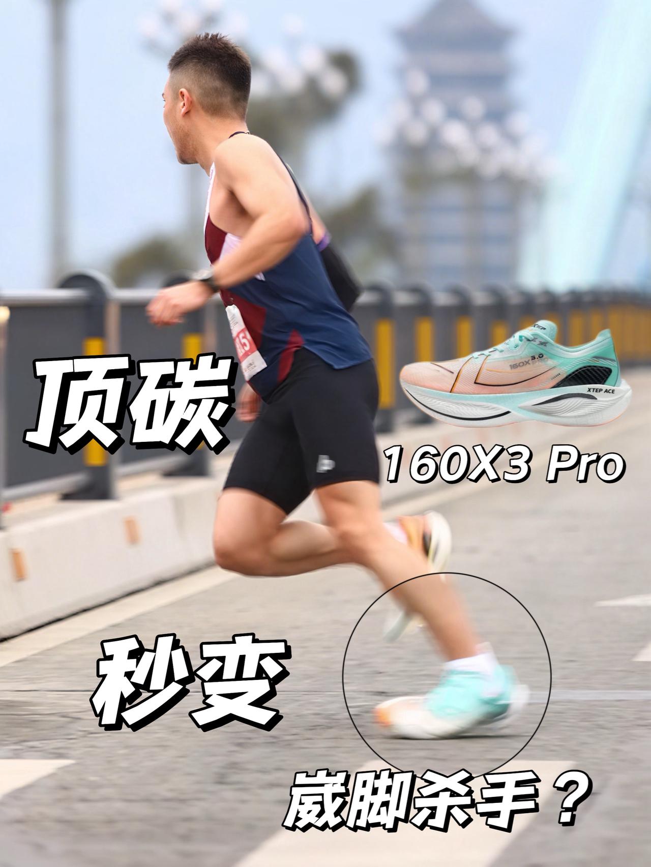 顶碳160X3Pro秒变崴脚杀手？ | 全马237也差点翻车