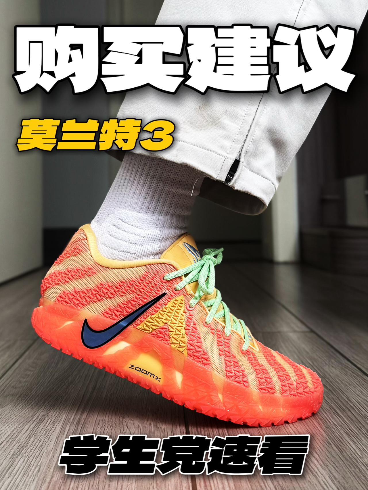 买莫兰特3代到手必做3件事！