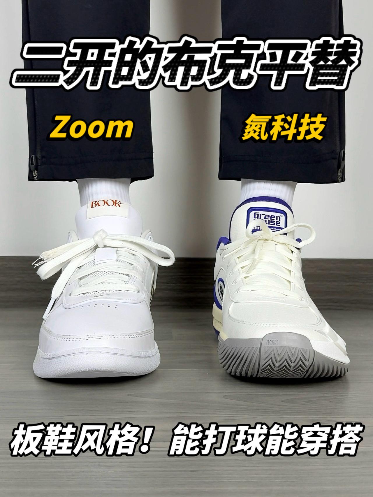 二开布克平替⁉️板鞋风格的球鞋｜学生党选鞋答案❓