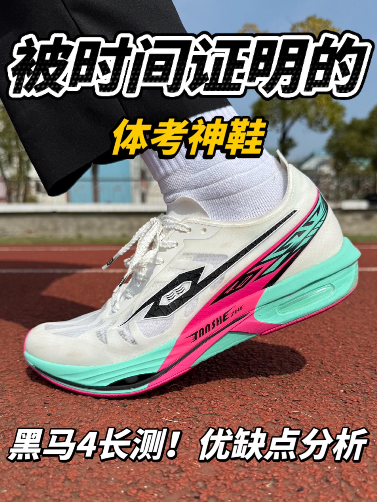 被时间证明的体考利器❗️黑马4.0长测｜适合你吗❓
