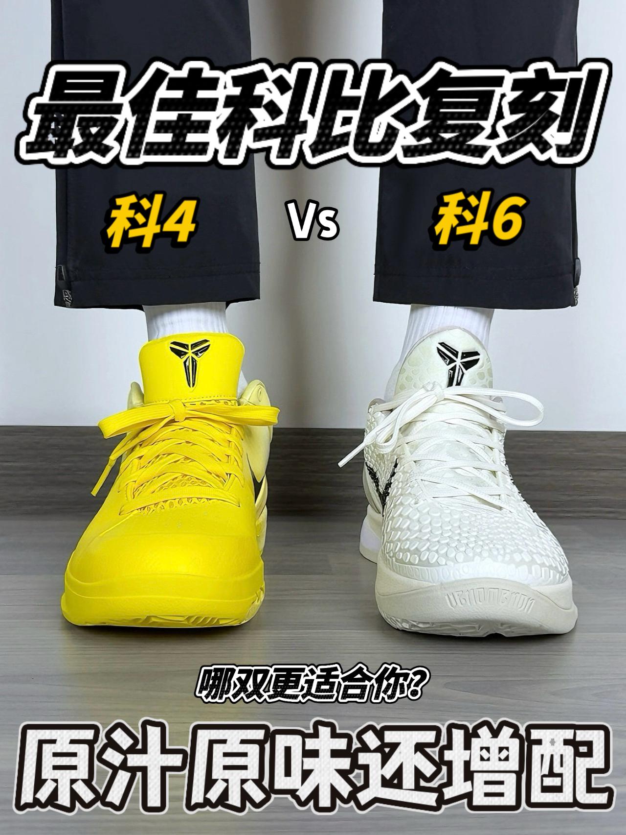 科比4 Vs 科比6｜最佳复刻❓学生党选哪双❓